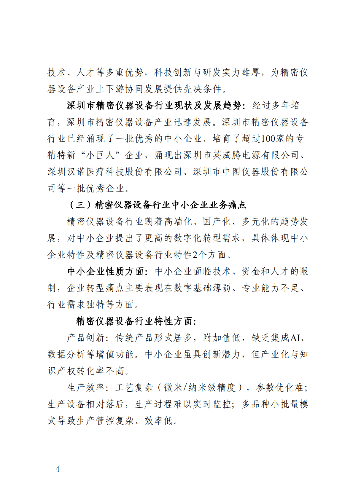 深圳市中小企业服务局：2025深圳市精密仪器行业中小企业数字化转型实践样本 第6页