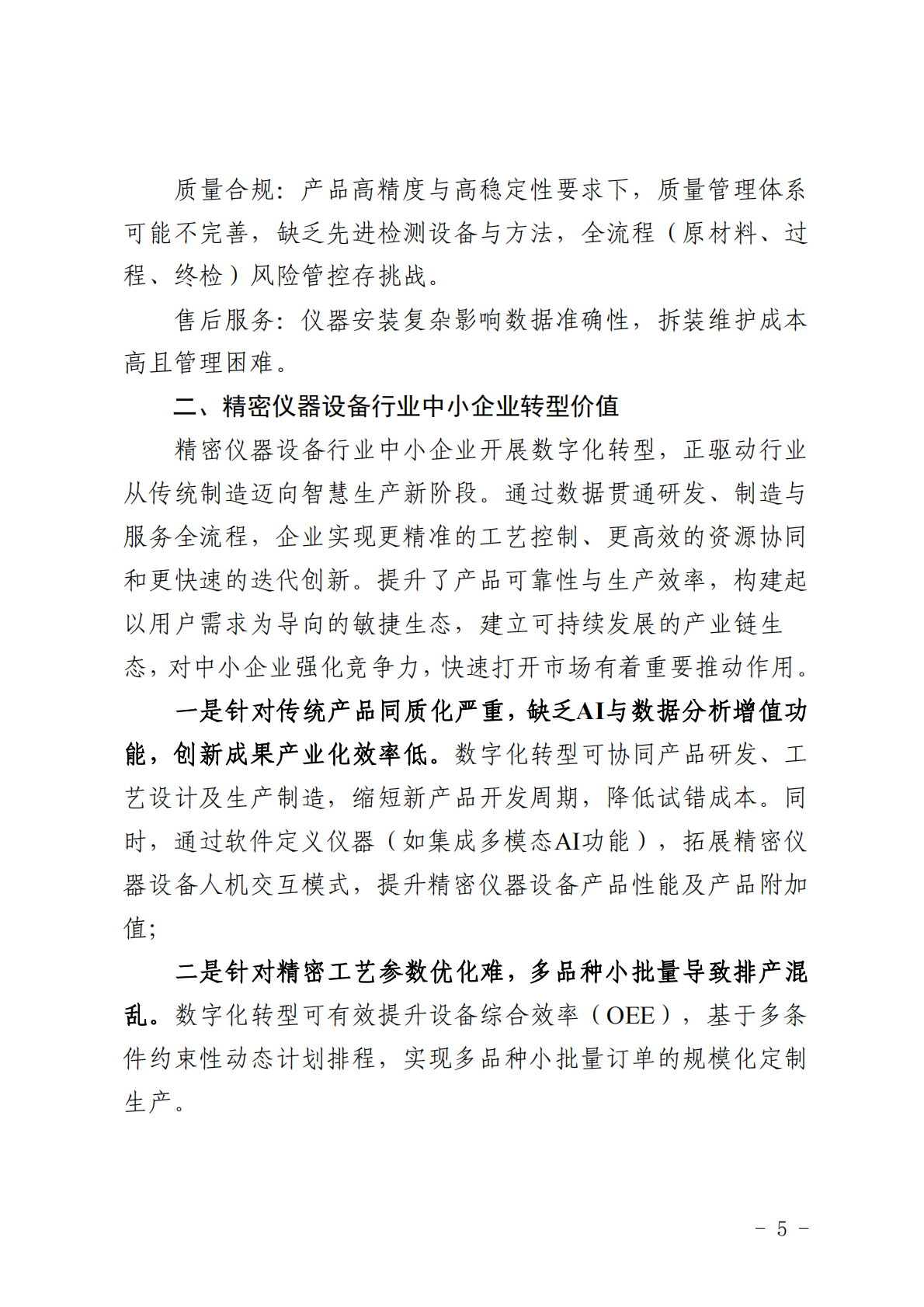 深圳市中小企业服务局：2025深圳市精密仪器行业中小企业数字化转型实践样本 第7页