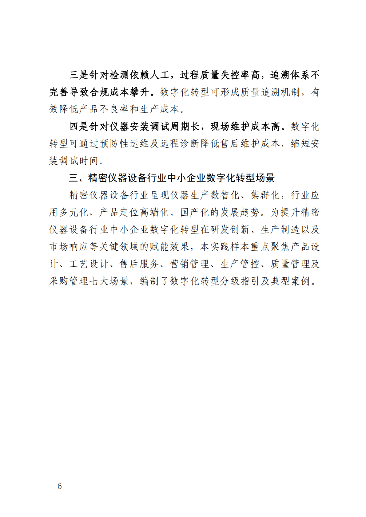 深圳市中小企业服务局：2025深圳市精密仪器行业中小企业数字化转型实践样本 第8页