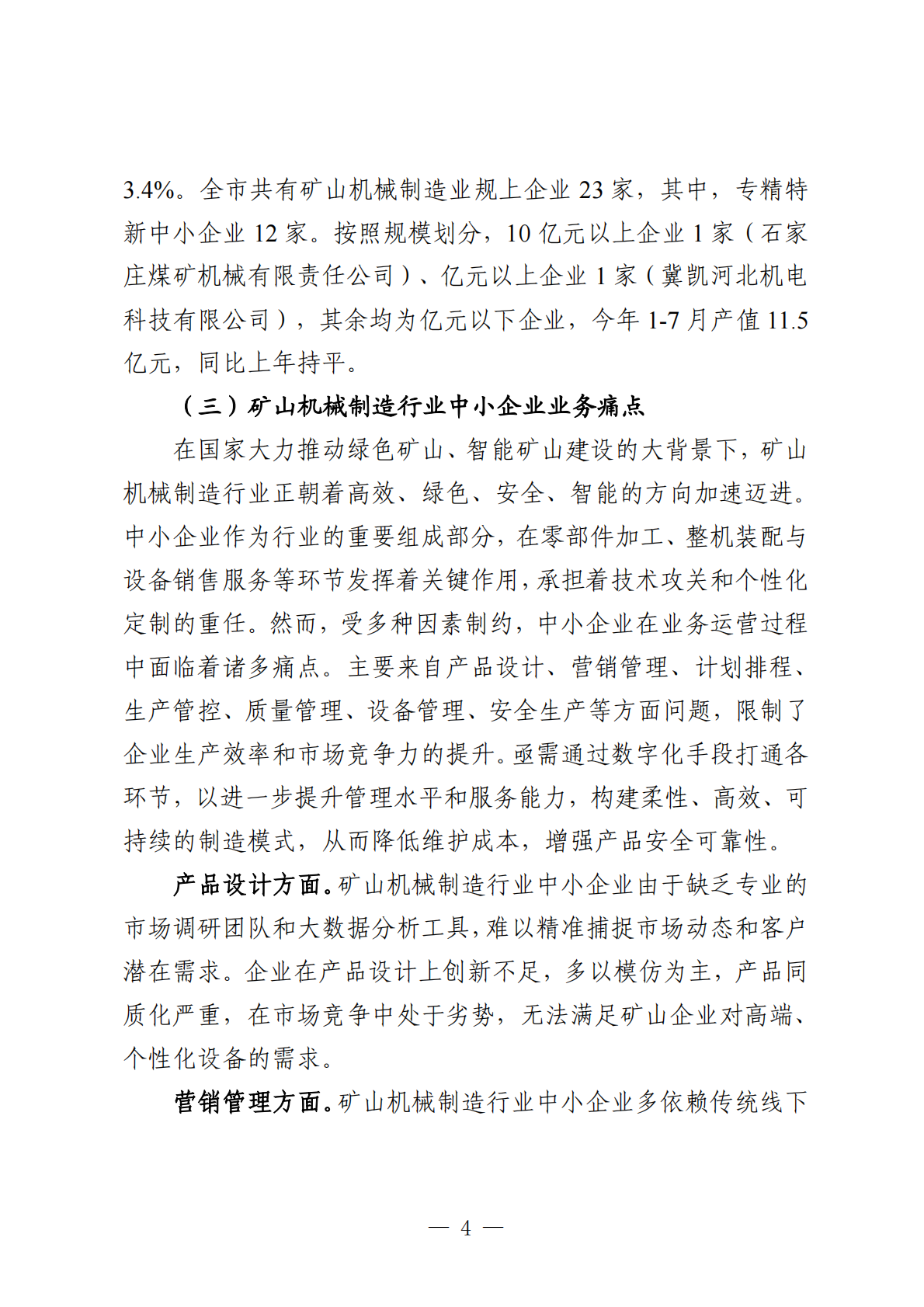 石家庄市工业和信息化局：2025年石家庄市矿山机械制造行业中小企业数字化转型实践样本报告 第6页