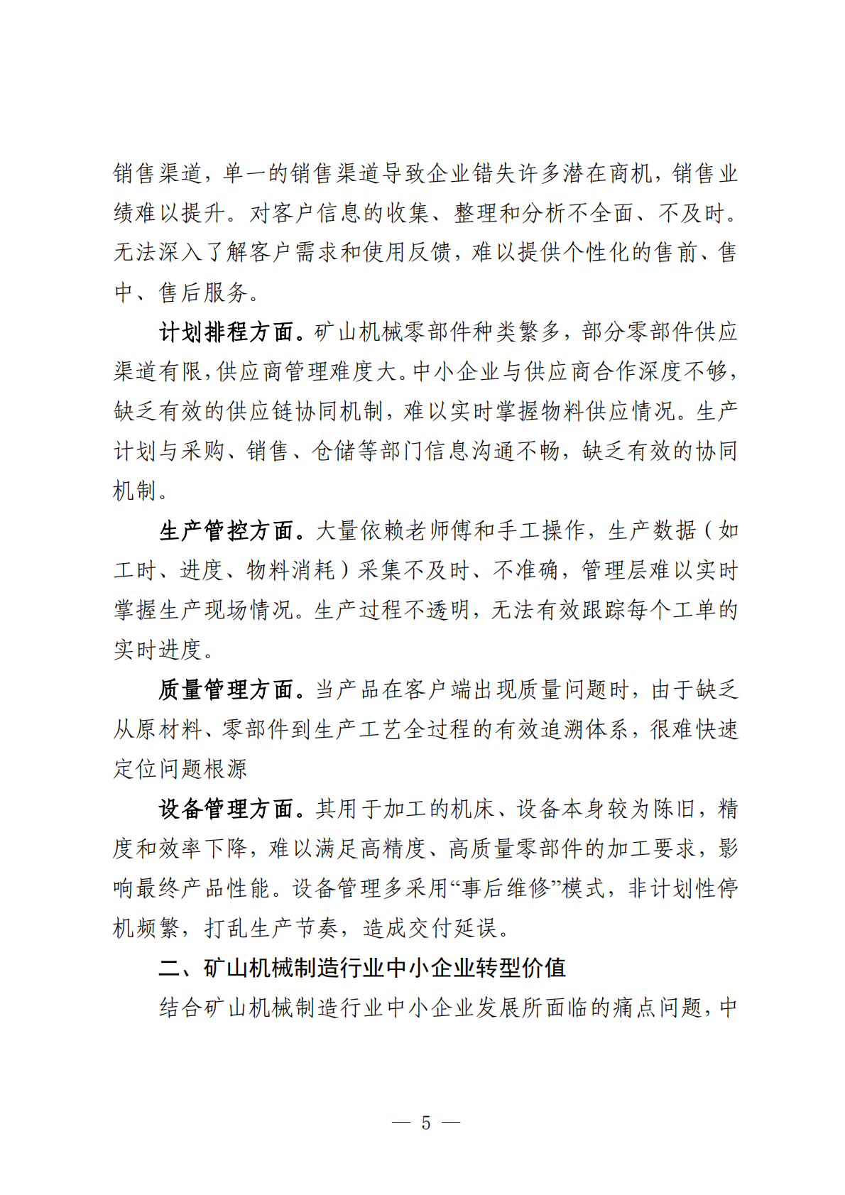 石家庄市工业和信息化局：2025年石家庄市矿山机械制造行业中小企业数字化转型实践样本报告 第7页