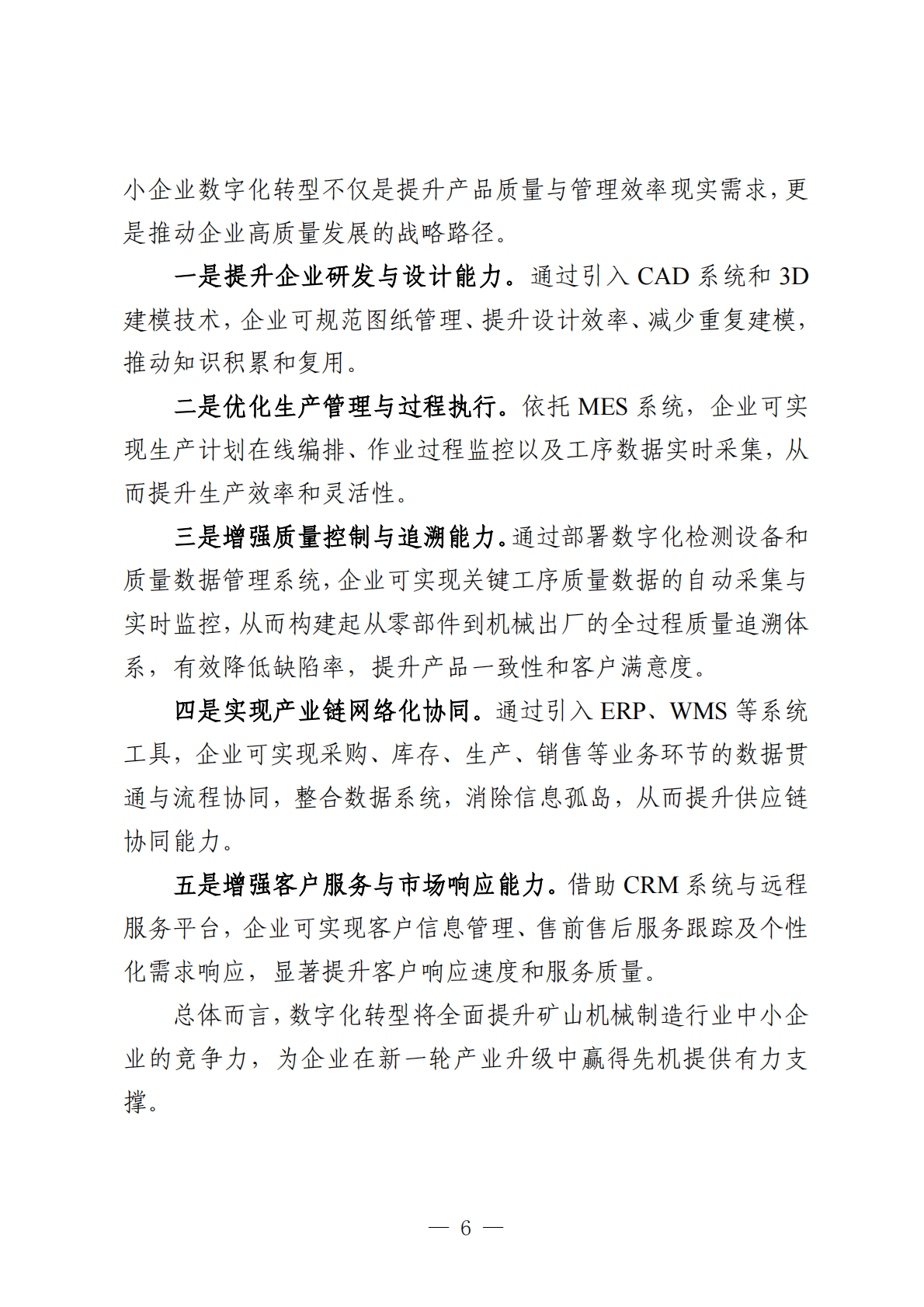 石家庄市工业和信息化局：2025年石家庄市矿山机械制造行业中小企业数字化转型实践样本报告 第8页