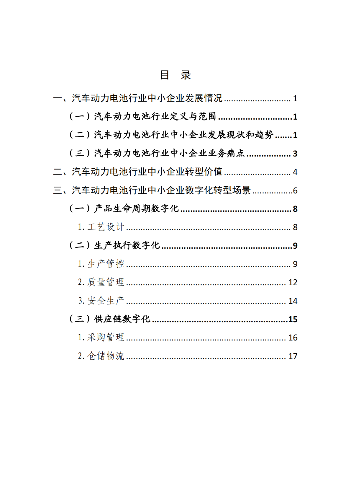 武汉市中小企业发展促进中心：2025武汉市汽车动力电池行业中小企业数字化转型实践样本 第2页