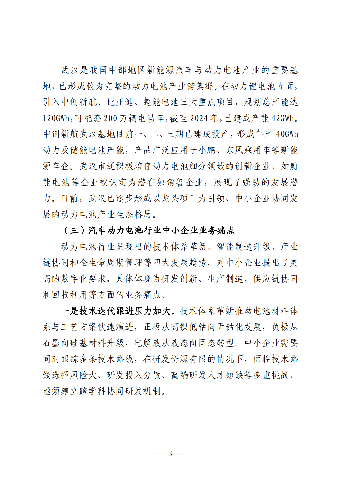 武汉市中小企业发展促进中心：2025武汉市汽车动力电池行业中小企业数字化转型实践样本 第5页