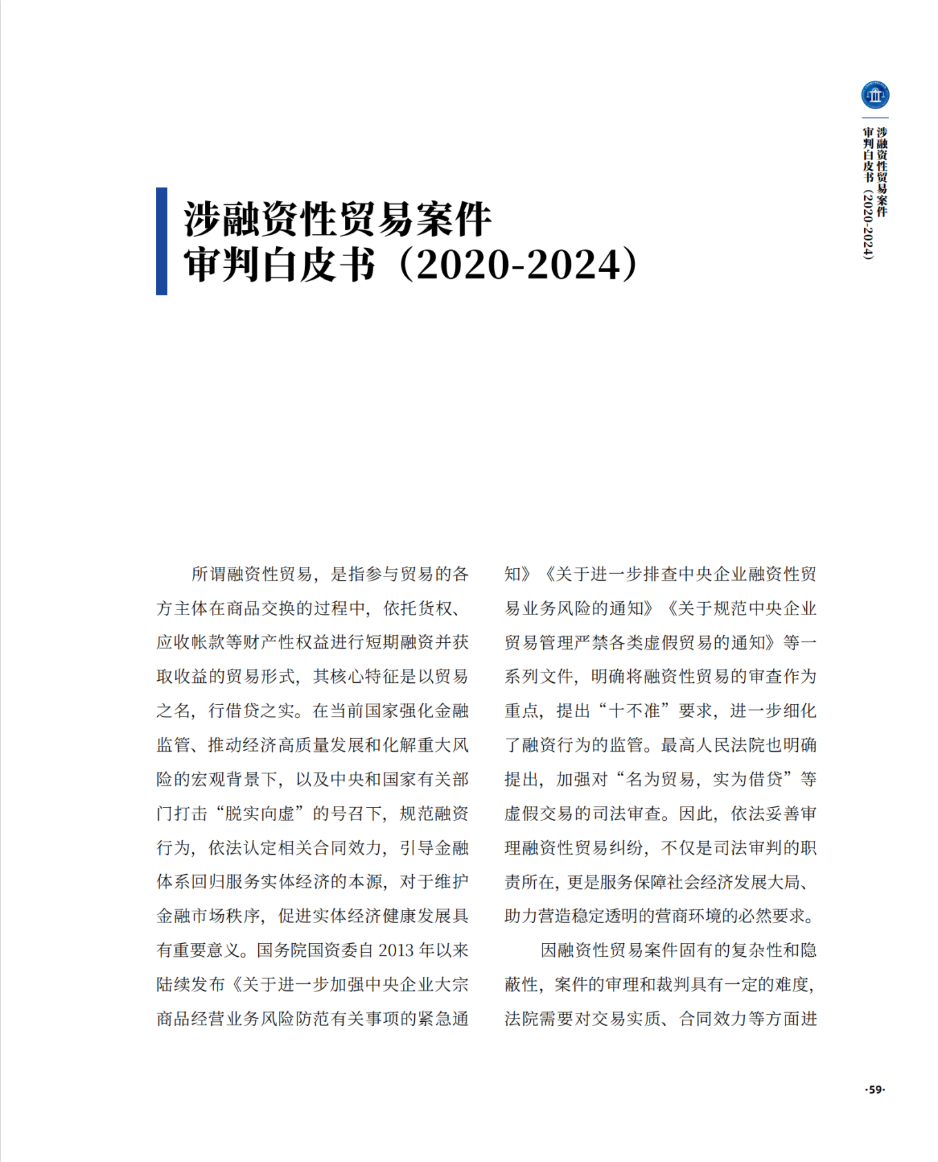 上海二中院：涉融资性贸易案件审判白皮书（2020-2024） 第3页