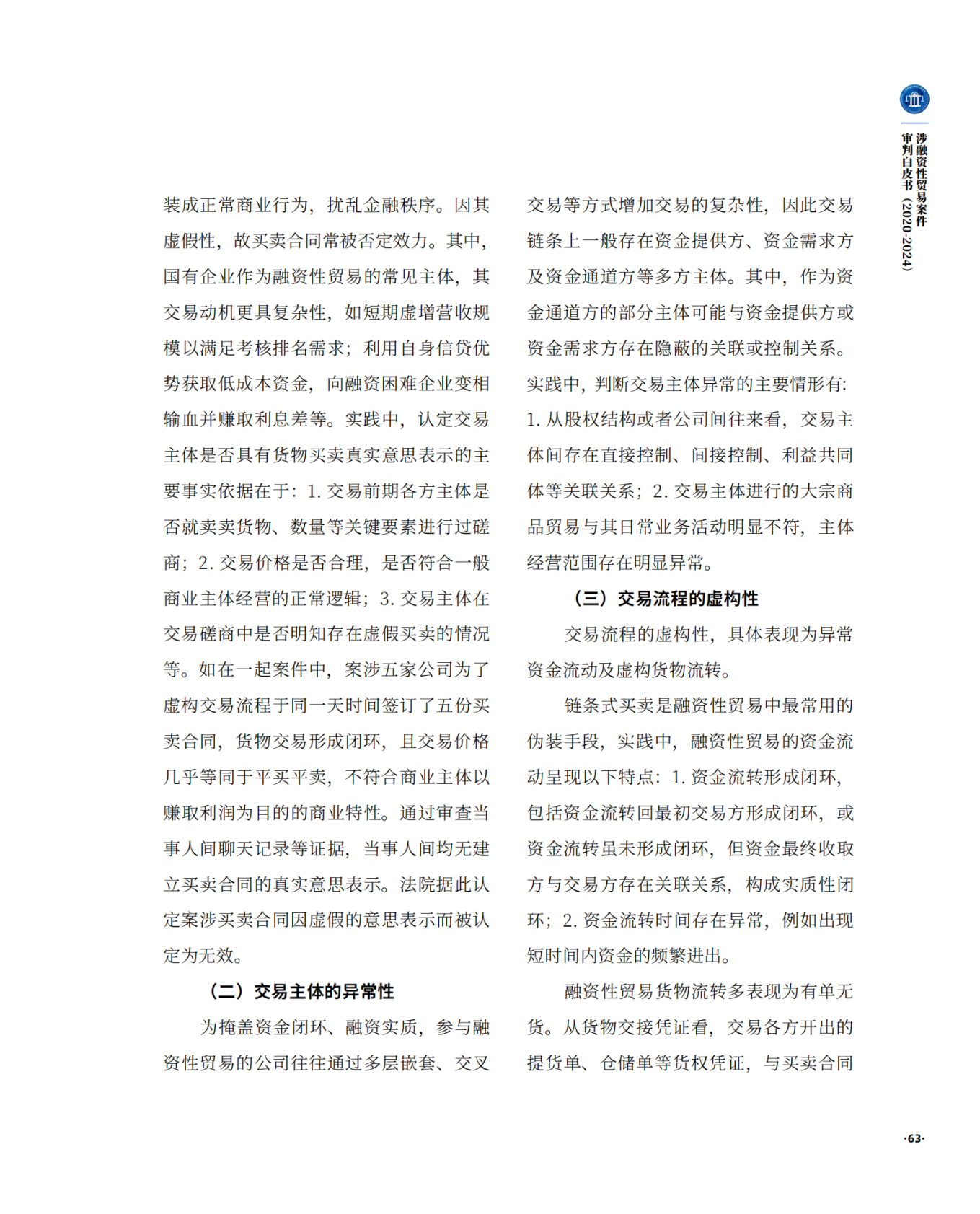 上海二中院：涉融资性贸易案件审判白皮书（2020-2024） 第7页