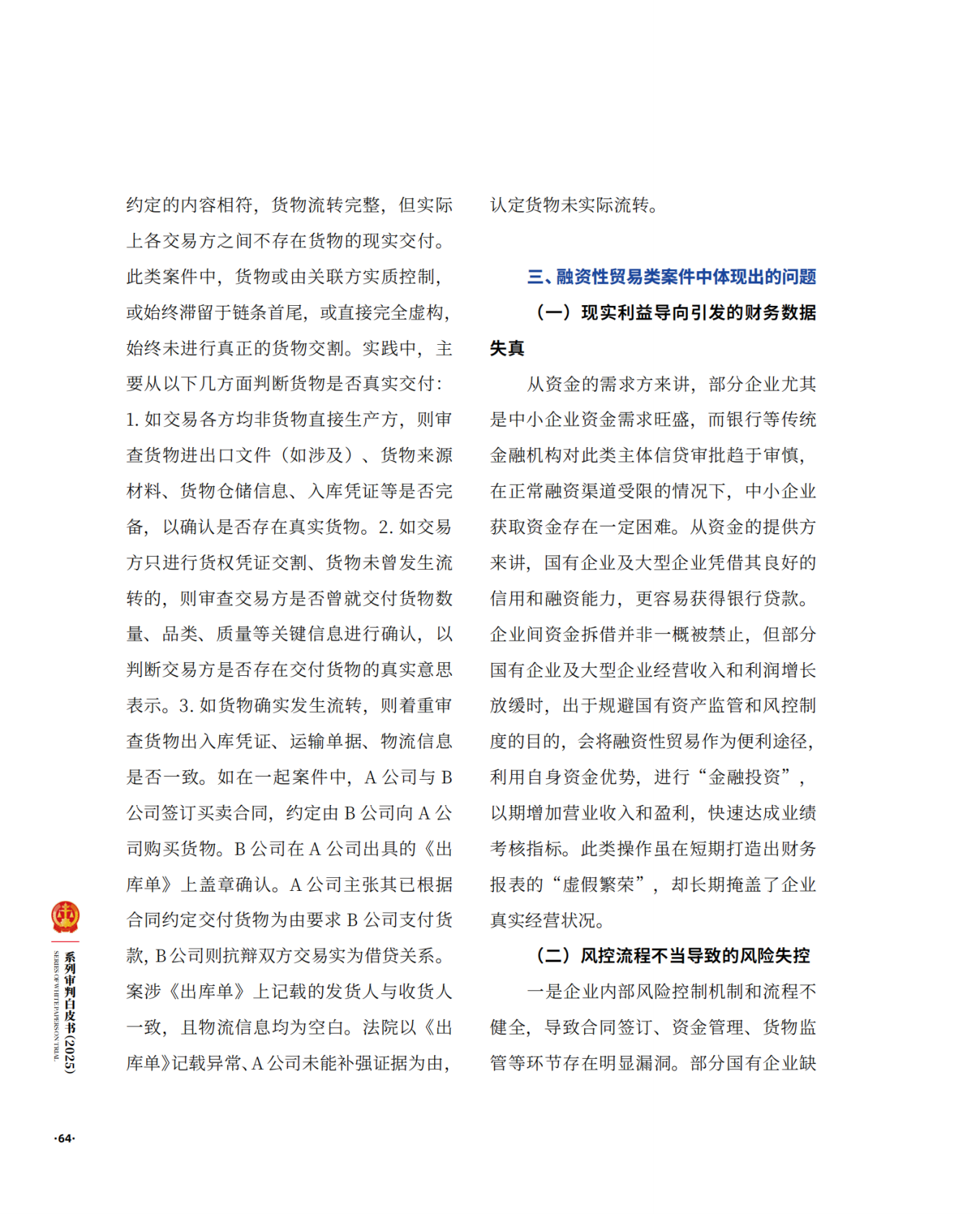 上海二中院：涉融资性贸易案件审判白皮书（2020-2024） 第8页