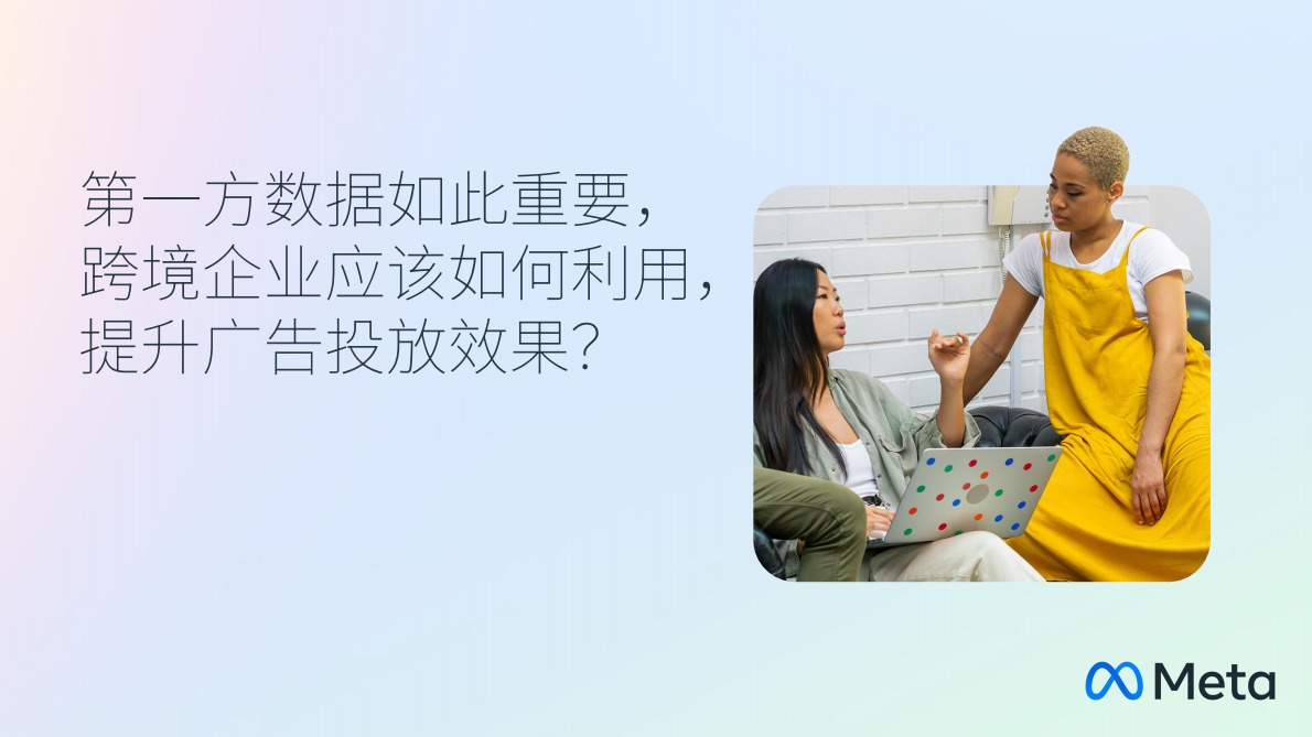 Meta：2025年通过CLCA释放第一方数据价值驱动跨境企业营销表现提升报告 第5页