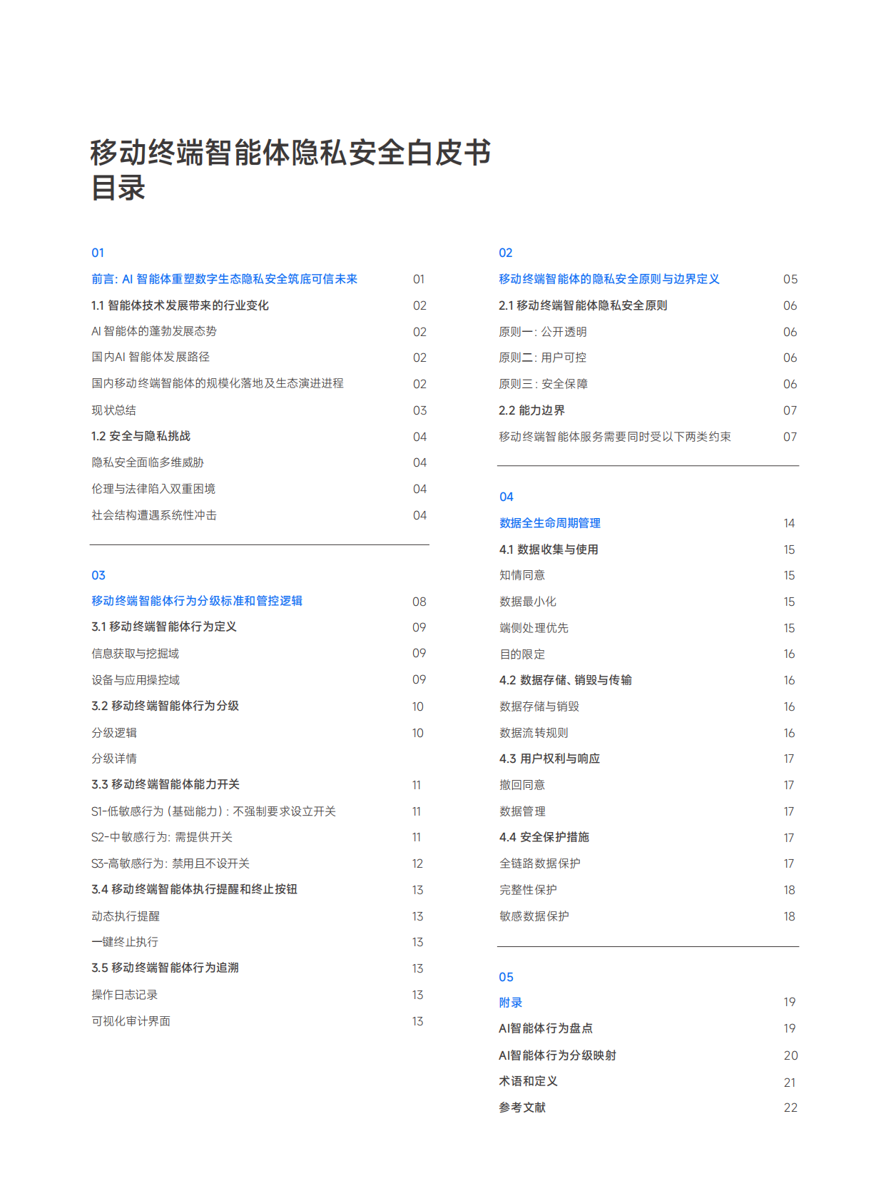 小米&荣耀：2025年移动终端智能体隐私安全白皮书 第2页