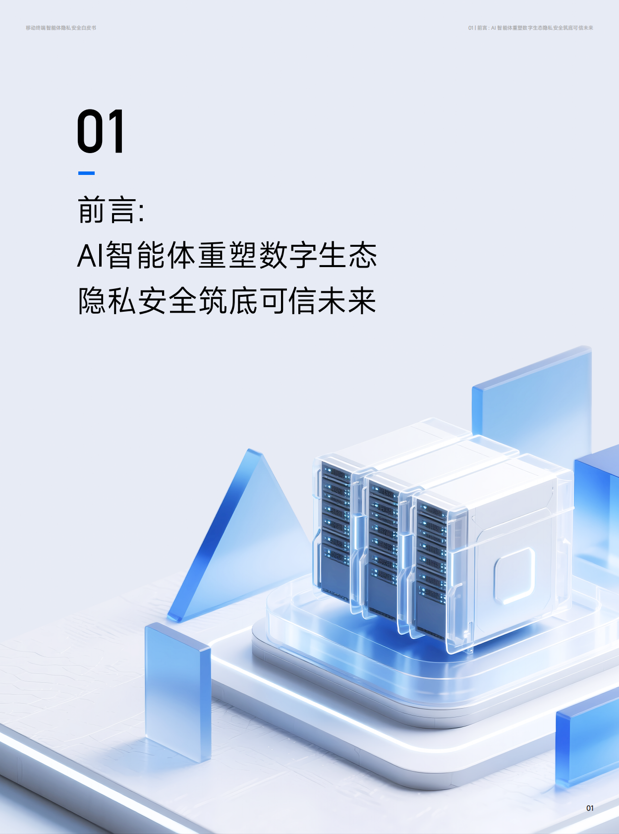 小米&荣耀：2025年移动终端智能体隐私安全白皮书 第3页