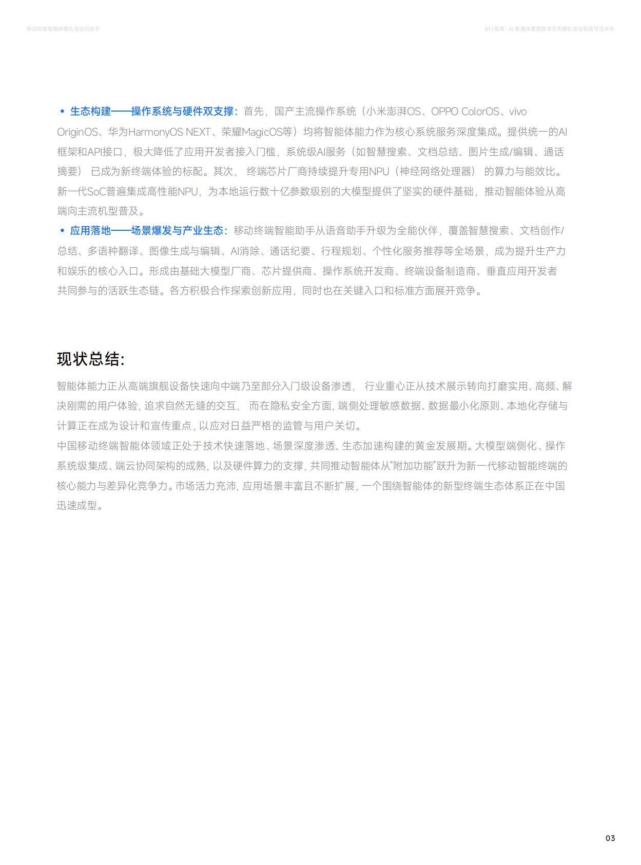 小米&荣耀：2025年移动终端智能体隐私安全白皮书 第5页