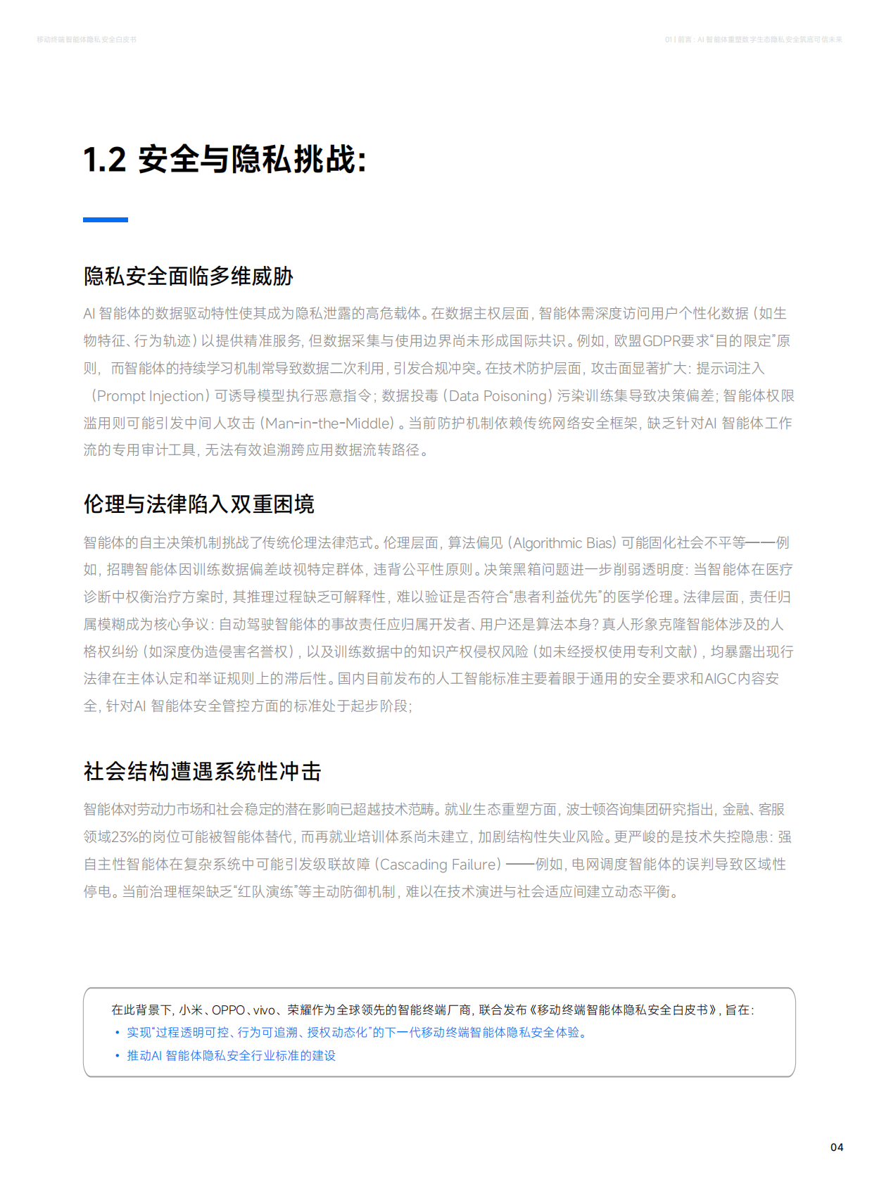 小米&荣耀：2025年移动终端智能体隐私安全白皮书 第6页