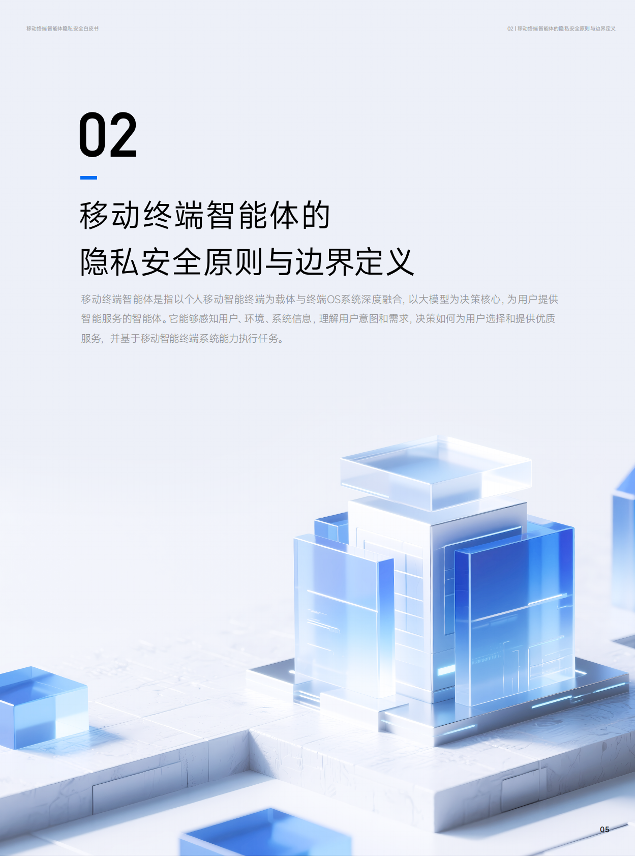 小米&荣耀：2025年移动终端智能体隐私安全白皮书 第7页