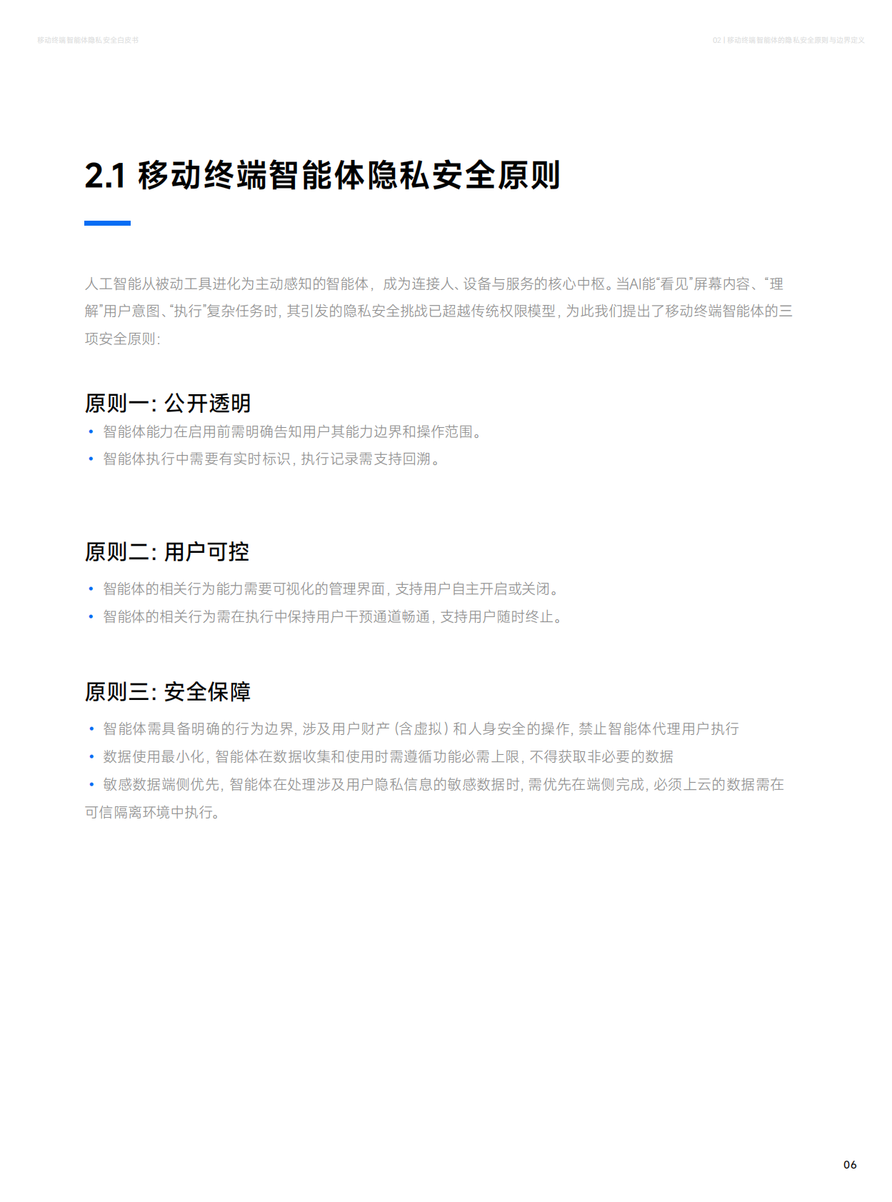 小米&荣耀：2025年移动终端智能体隐私安全白皮书 第8页