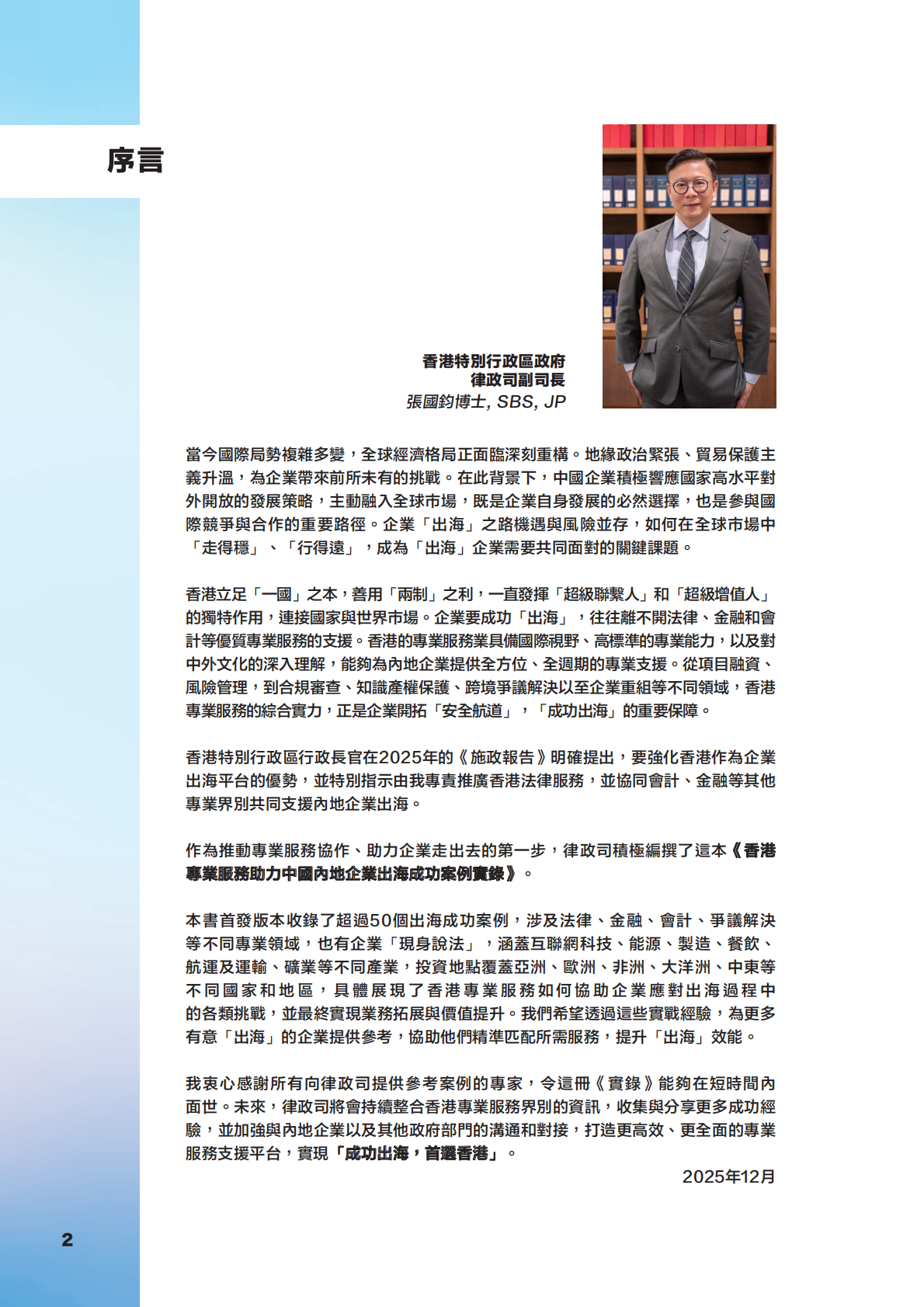 香港专业服务出海平台：香港专业服务助力中国内地企业出海成功案例实录（繁体版） 第5页