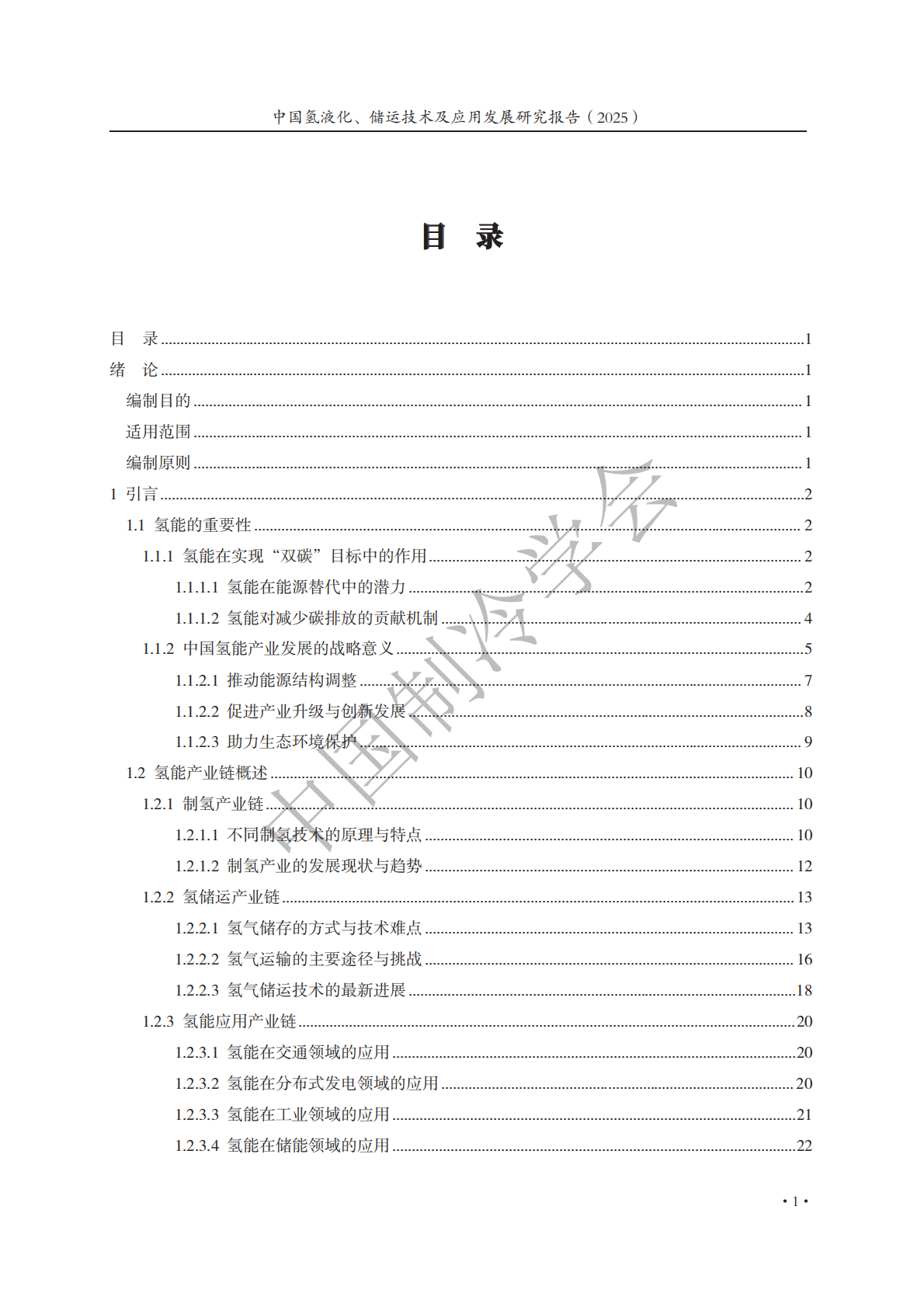 中国制冷学会：中国氢液化、储运技术及应用发展研究报告（2025） 第4页