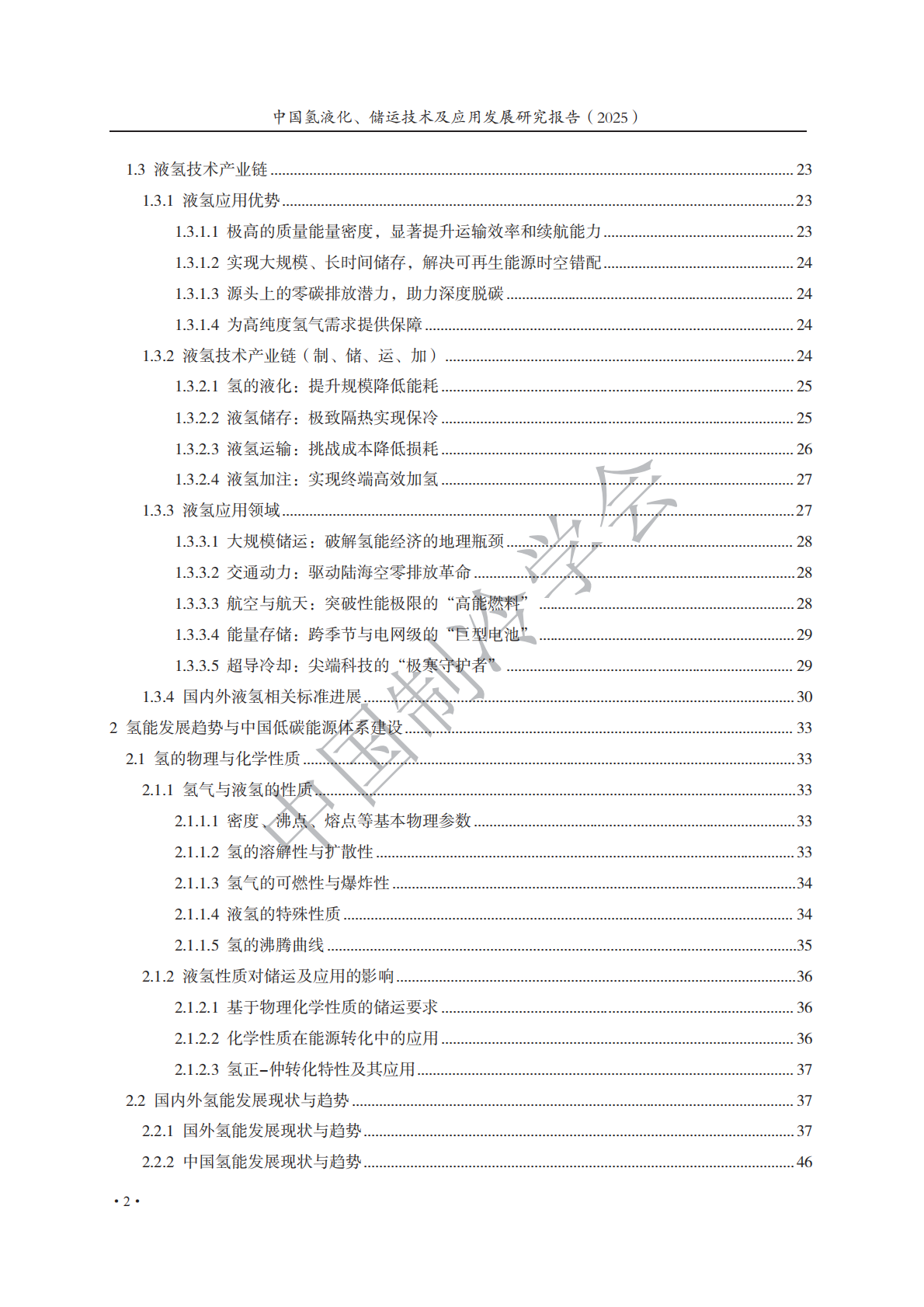 中国制冷学会：中国氢液化、储运技术及应用发展研究报告（2025） 第5页