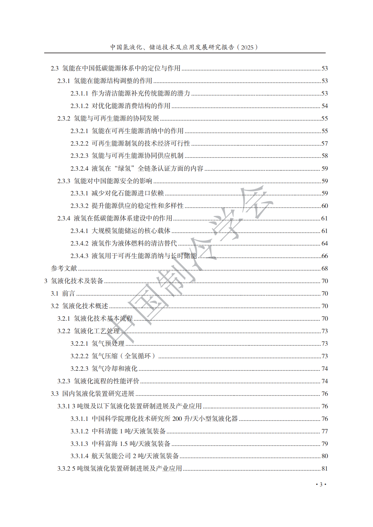 中国制冷学会：中国氢液化、储运技术及应用发展研究报告（2025） 第6页