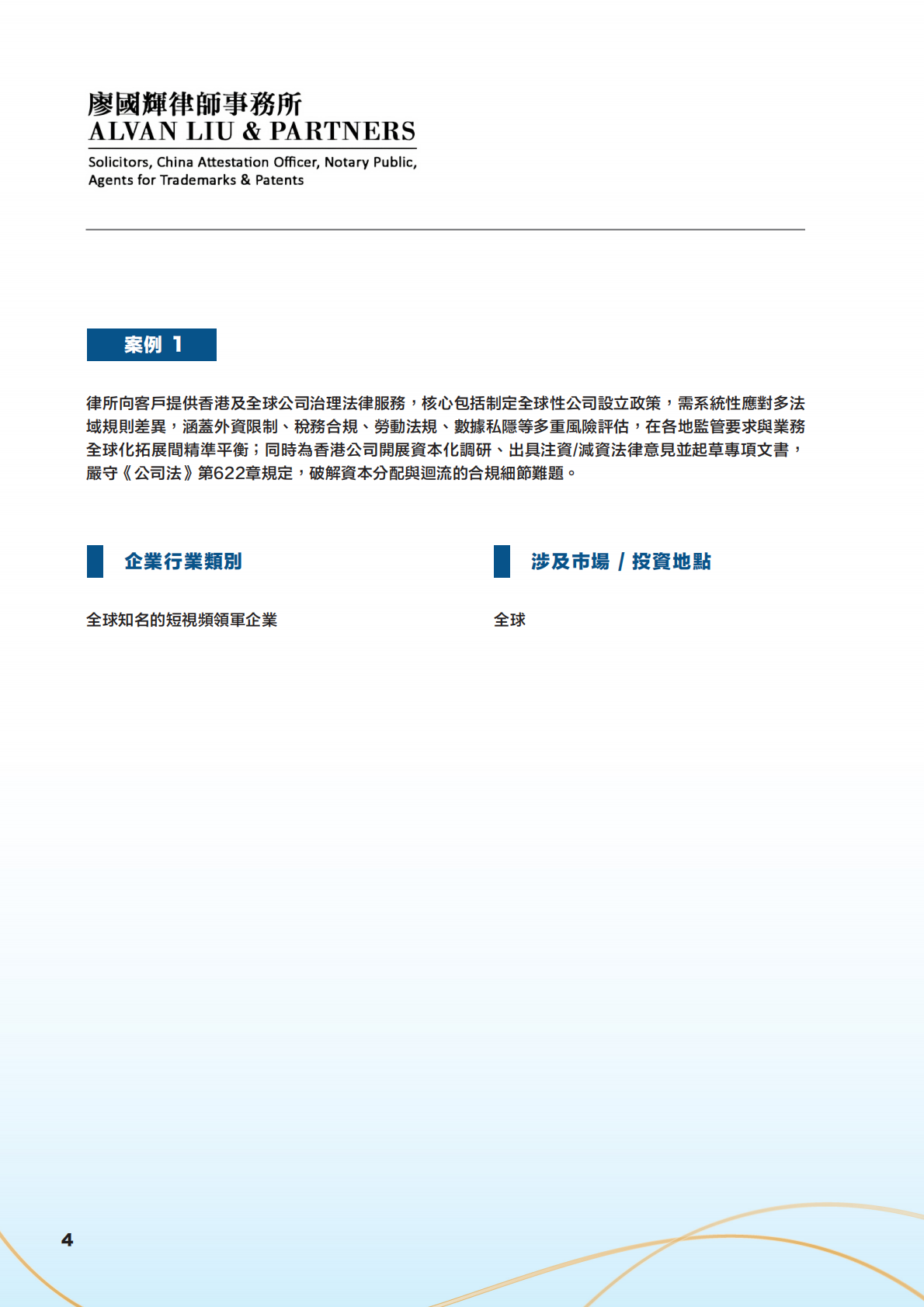 香港专业服务出海平台：香港专业服务助力中国内地企业出海成功案例实录（繁体版） 第7页