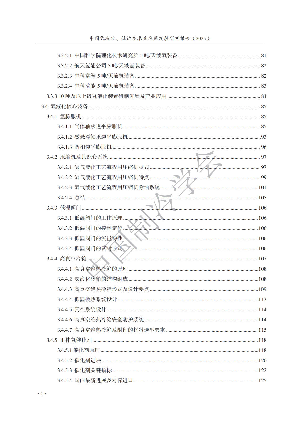 中国制冷学会：中国氢液化、储运技术及应用发展研究报告（2025） 第7页