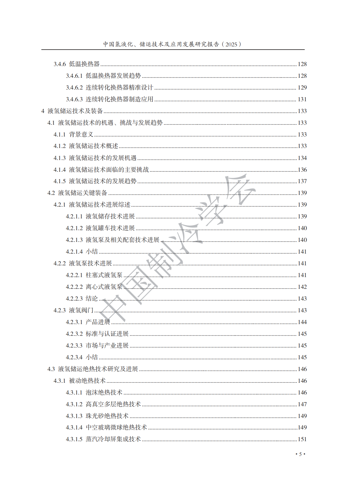 中国制冷学会：中国氢液化、储运技术及应用发展研究报告（2025） 第8页
