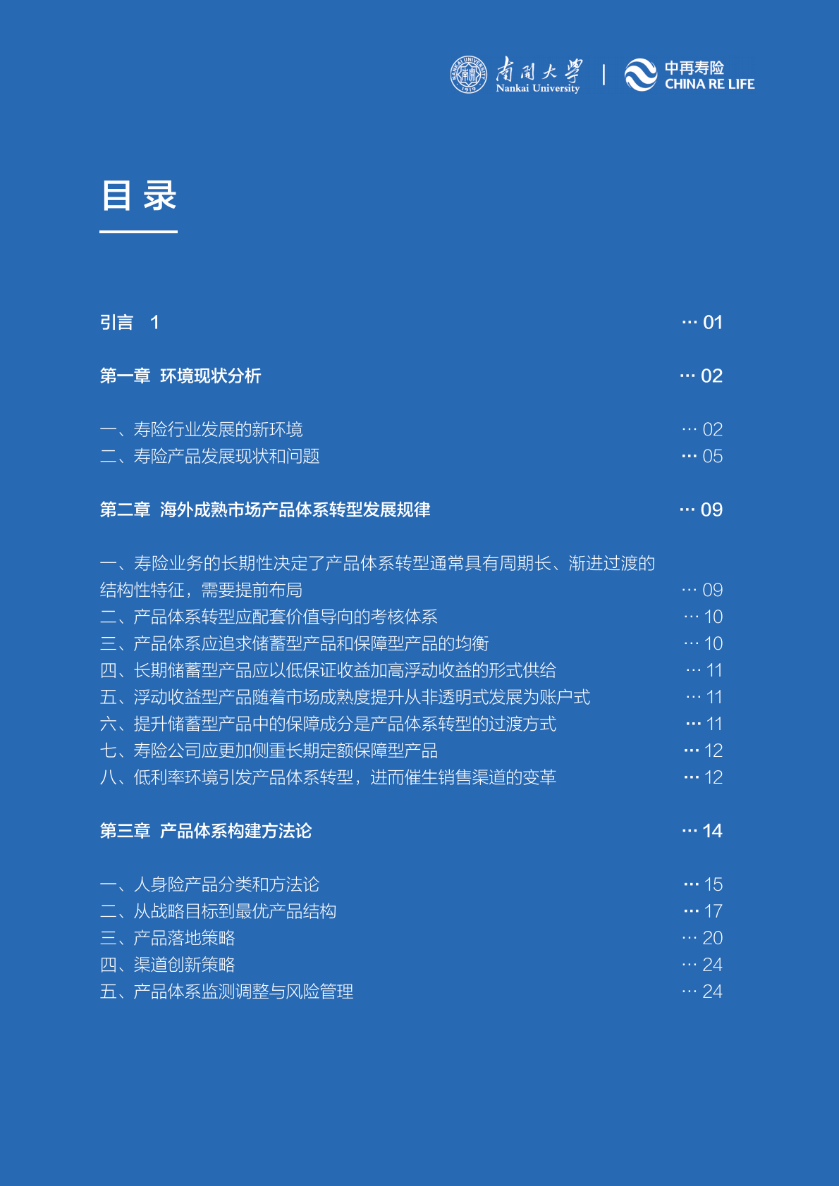 中再寿险：2025年新环境下寿险公司产品体系策略研究报告（精简版） 第3页