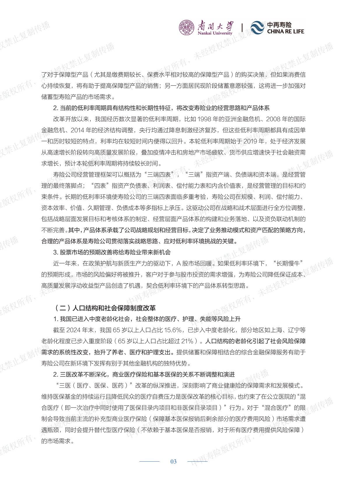 中再寿险：2025年新环境下寿险公司产品体系策略研究报告（精简版） 第6页