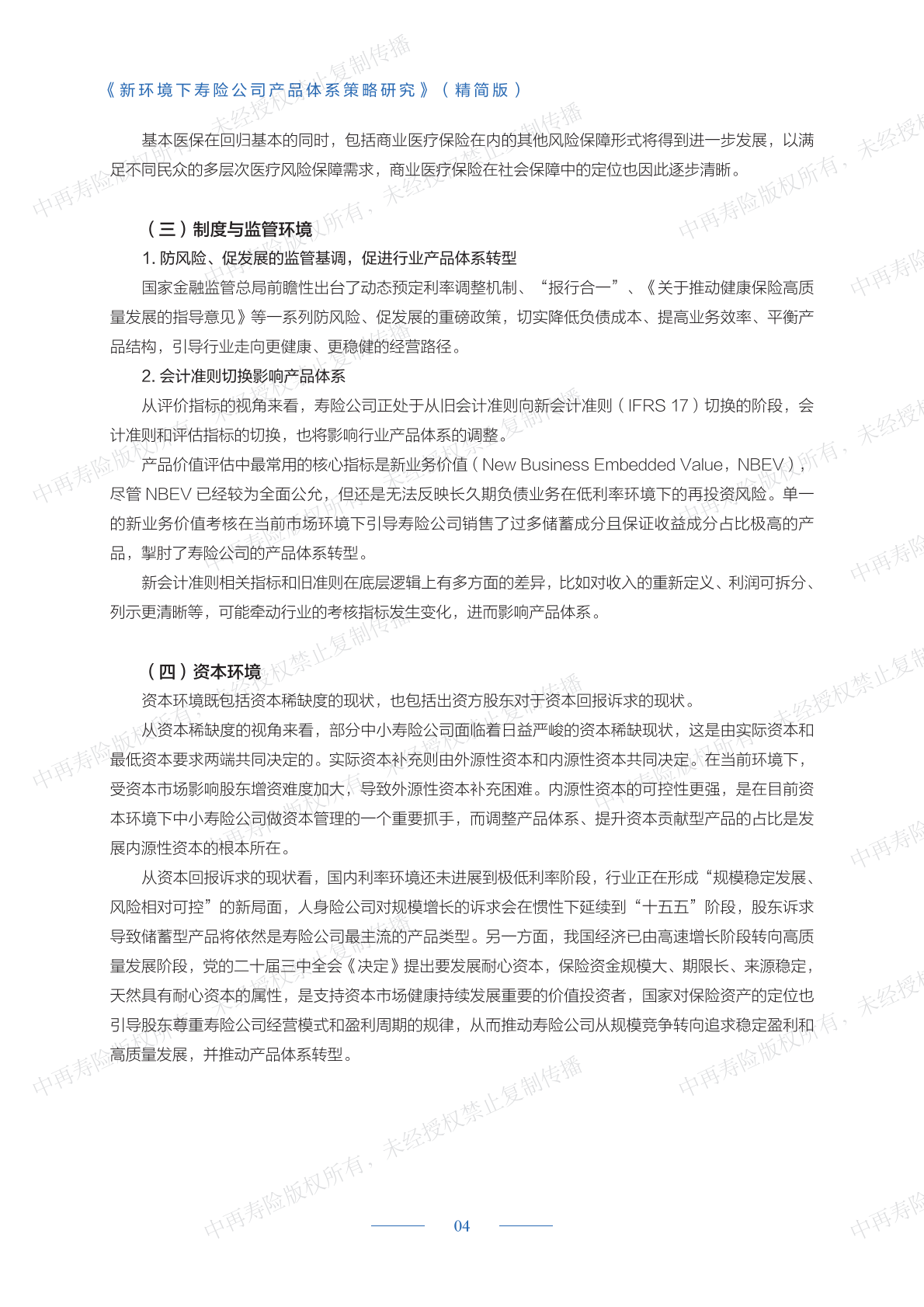 中再寿险：2025年新环境下寿险公司产品体系策略研究报告（精简版） 第7页