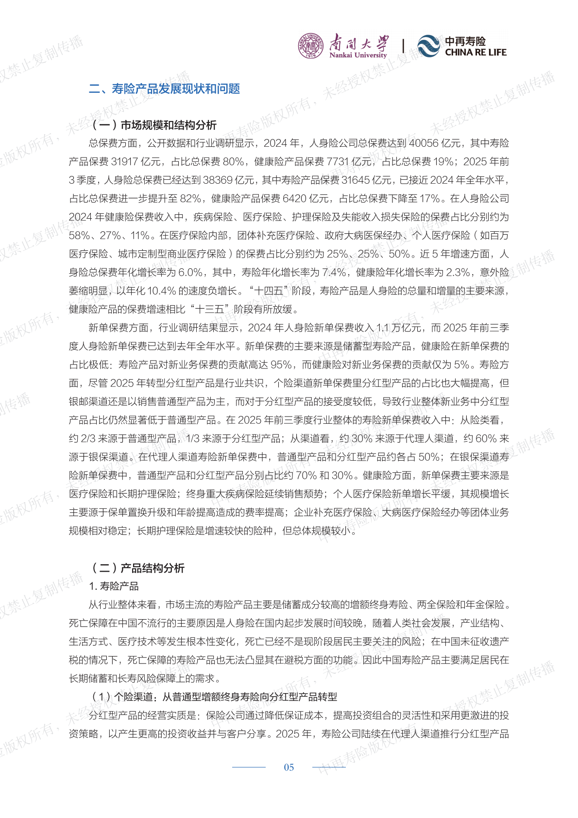 中再寿险：2025年新环境下寿险公司产品体系策略研究报告（精简版） 第8页