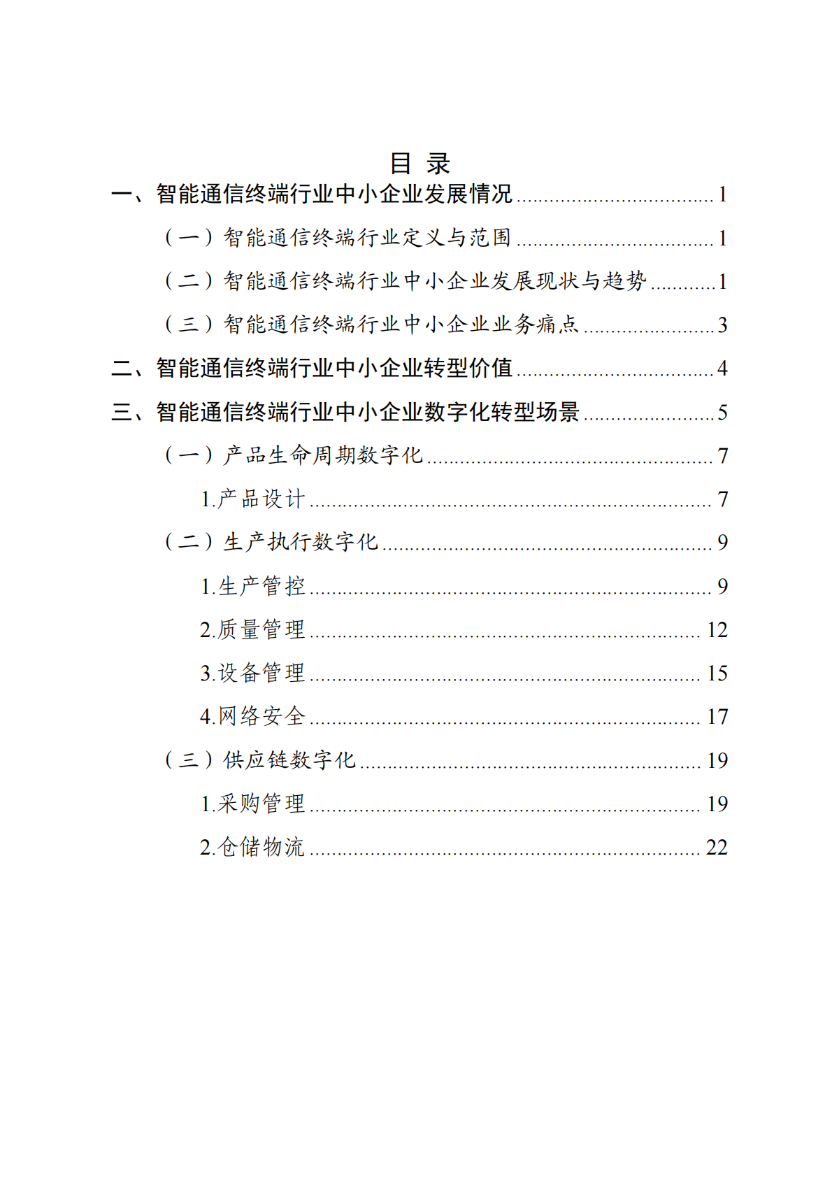 重庆市渝北经济和信息化委员会：2025年重庆市智能通信终端行业中小企业数字化转型实践样本报告 第3页