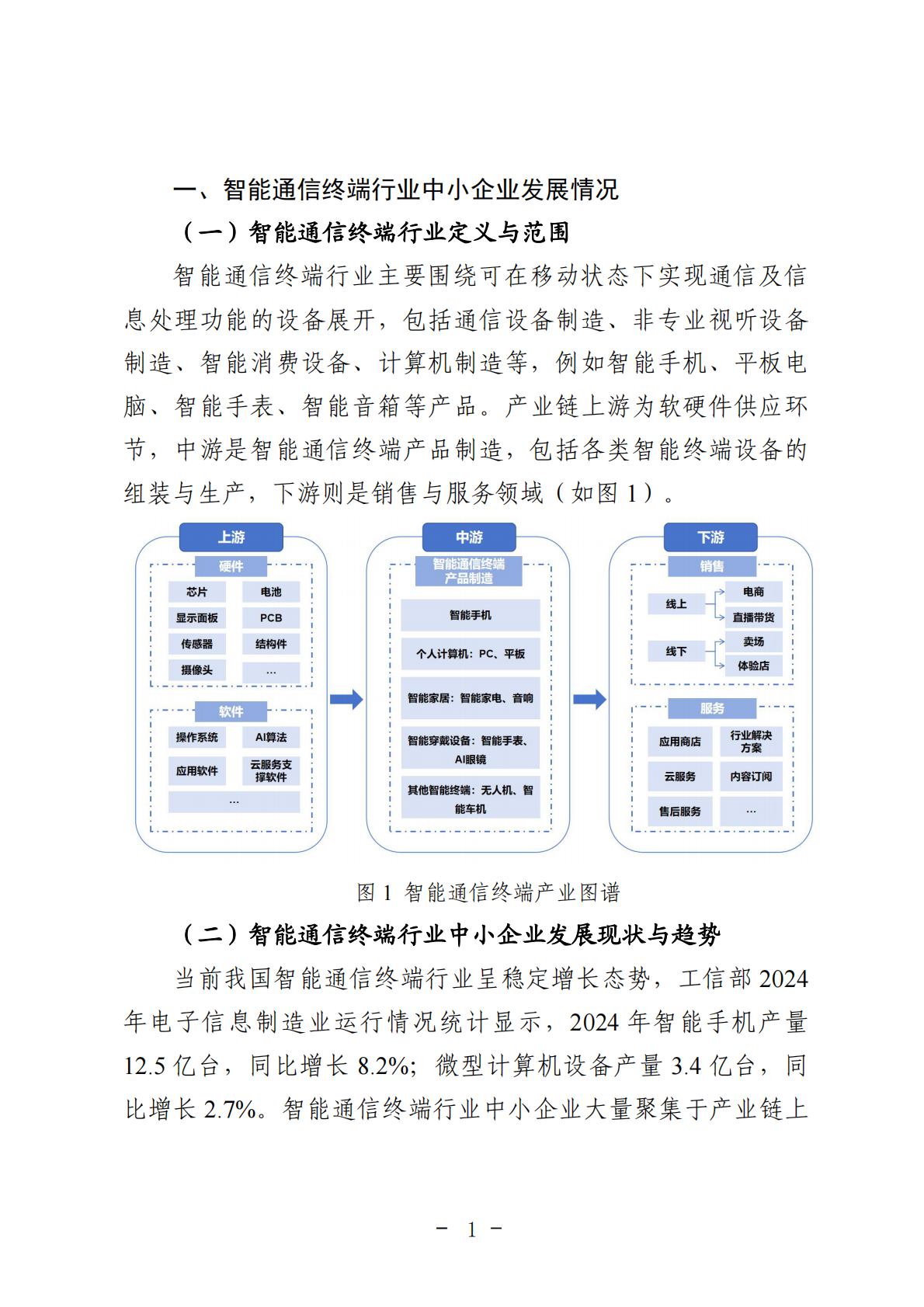 重庆市渝北经济和信息化委员会：2025年重庆市智能通信终端行业中小企业数字化转型实践样本报告 第5页