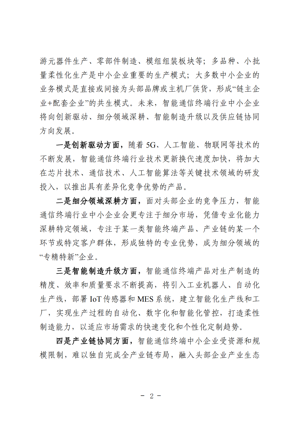 重庆市渝北经济和信息化委员会：2025年重庆市智能通信终端行业中小企业数字化转型实践样本报告 第6页