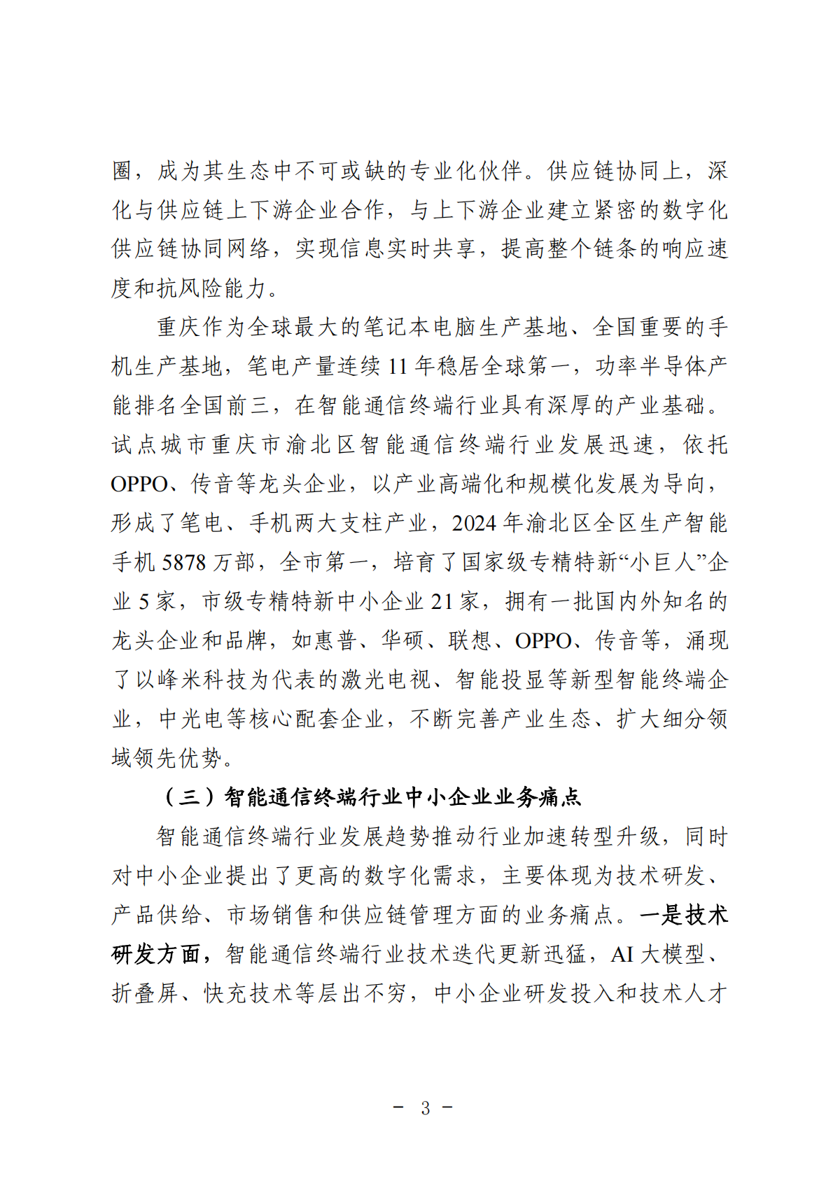 重庆市渝北经济和信息化委员会：2025年重庆市智能通信终端行业中小企业数字化转型实践样本报告 第7页