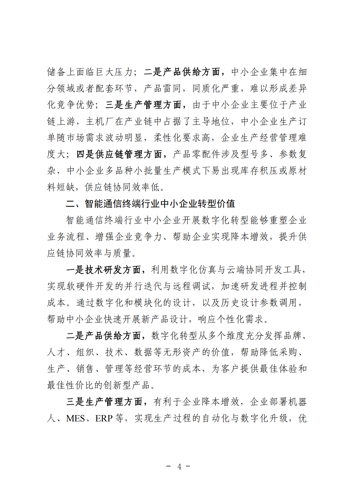 重庆市渝北经济和信息化委员会：2025年重庆市智能通信终端行业中小企业数字化转型实践样本报告 第8页