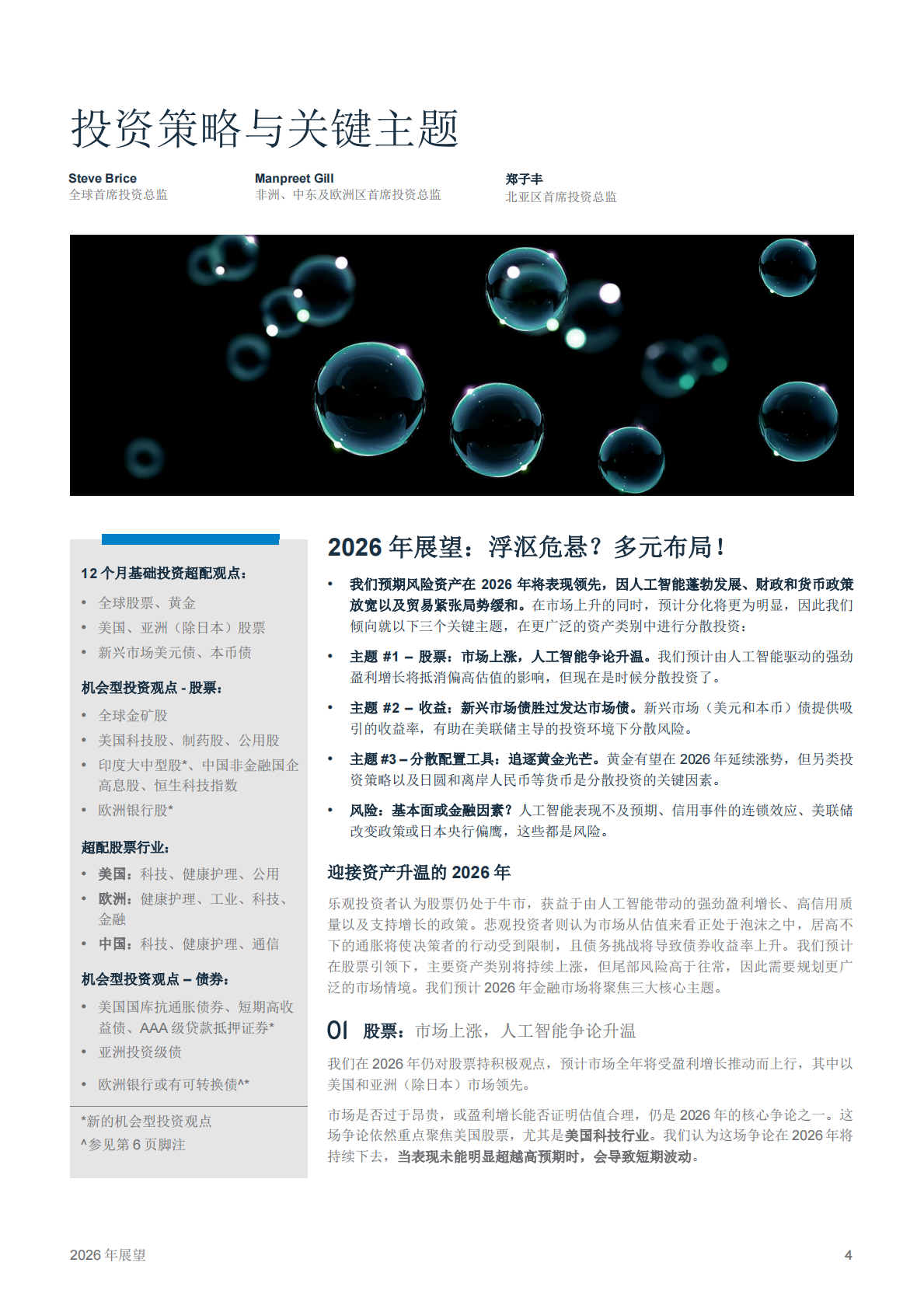 2026 年展望—浮沤危悬? 多元布局! | 先导研报
