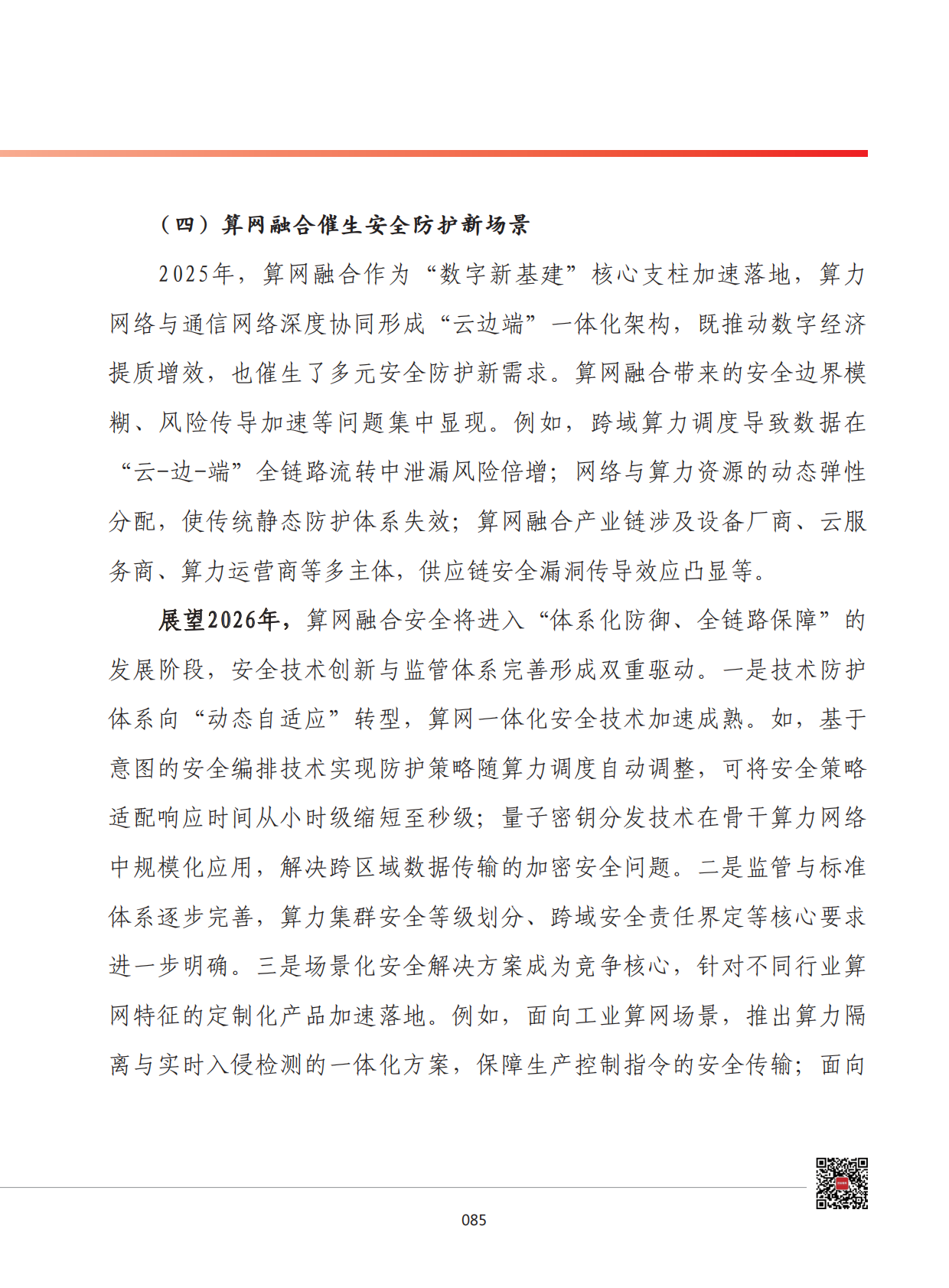 2026年我国网络安全发展形势展望 第7页