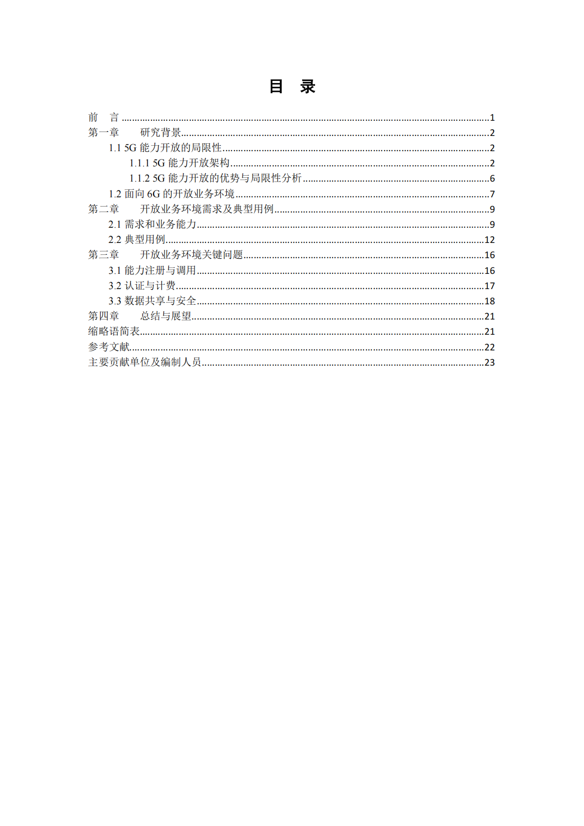2030（6G）推进组：2025年面向 6G 的开放业务环境需求研究 第3页