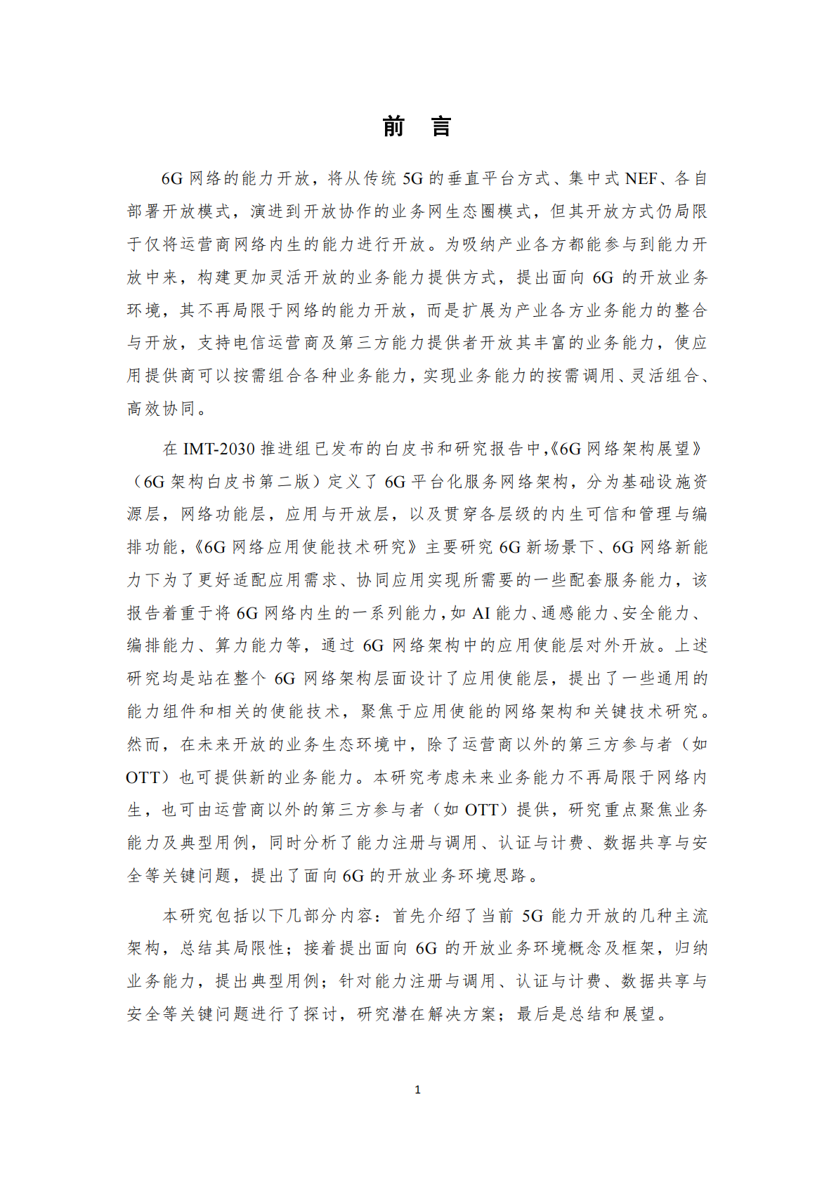 2030（6G）推进组：2025年面向 6G 的开放业务环境需求研究 第4页