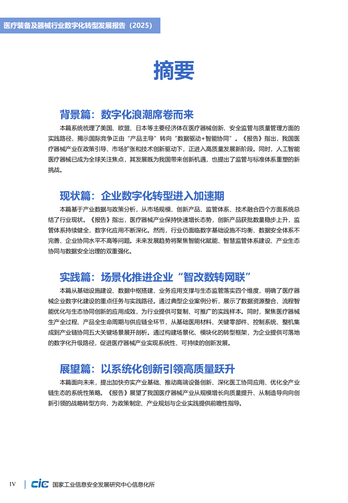 CIC工信安全：医疗器械行业数字化转型发展报告（2025） 第8页