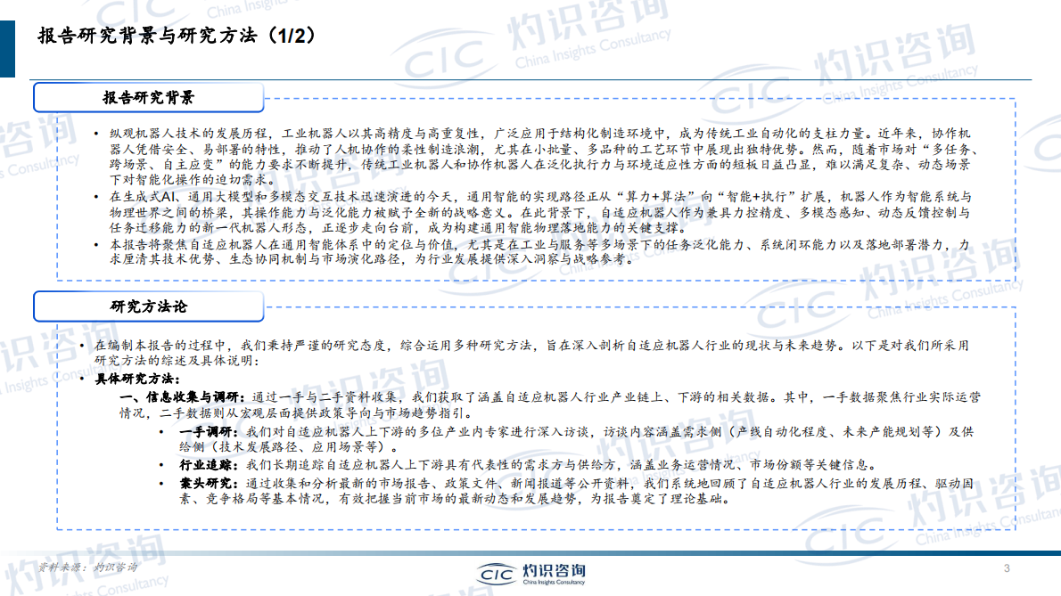 CIC灼识咨询：2025年自适应机器人行业白皮书 第3页
