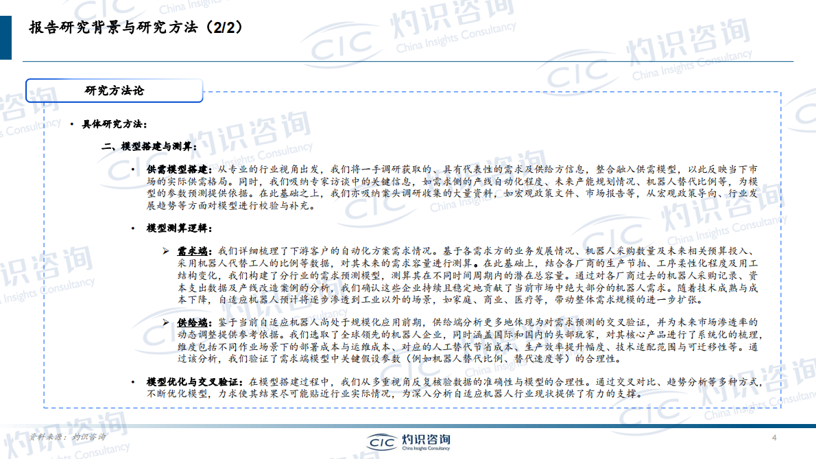 CIC灼识咨询：2025年自适应机器人行业白皮书 第4页