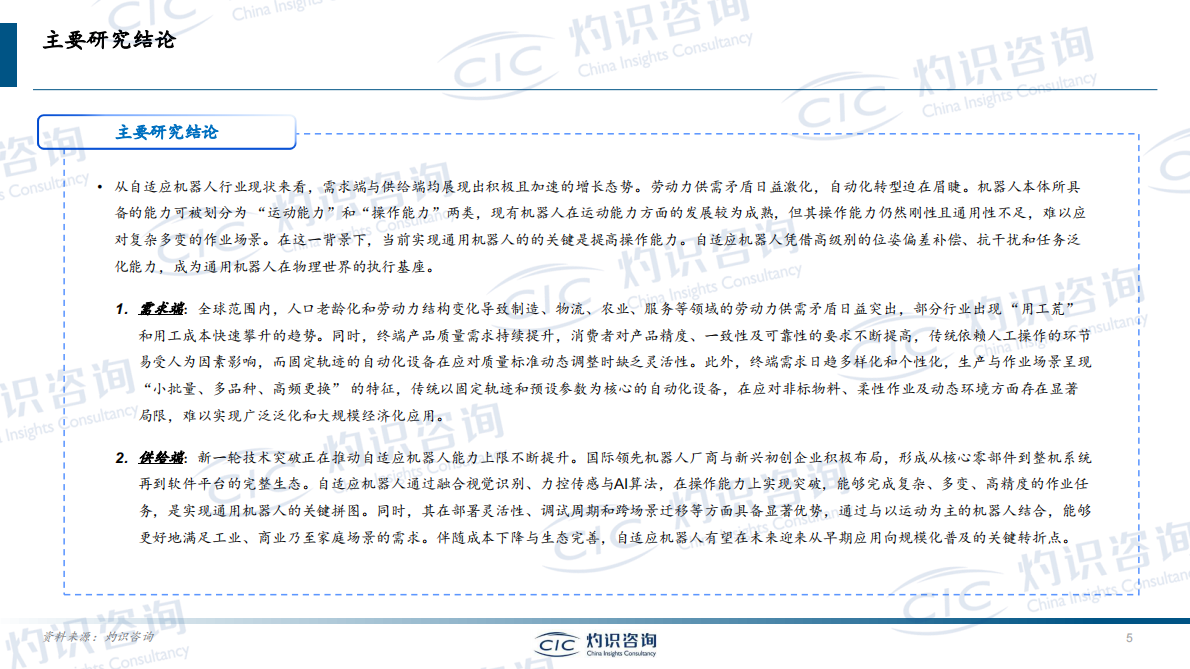 CIC灼识咨询：2025年自适应机器人行业白皮书 第5页