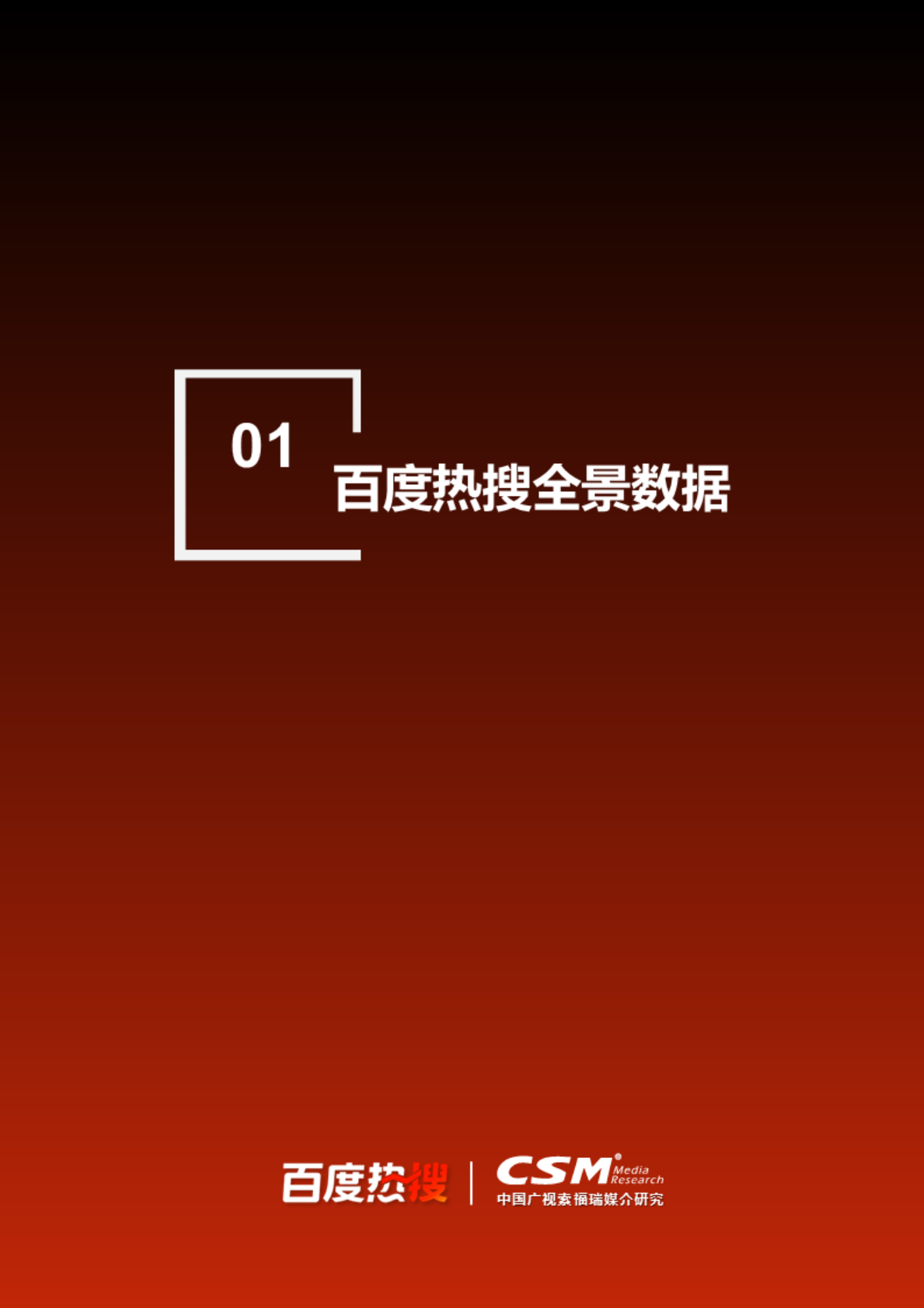 CSM媒介研究百度热搜：2025年百度热搜影响力报告 第2页