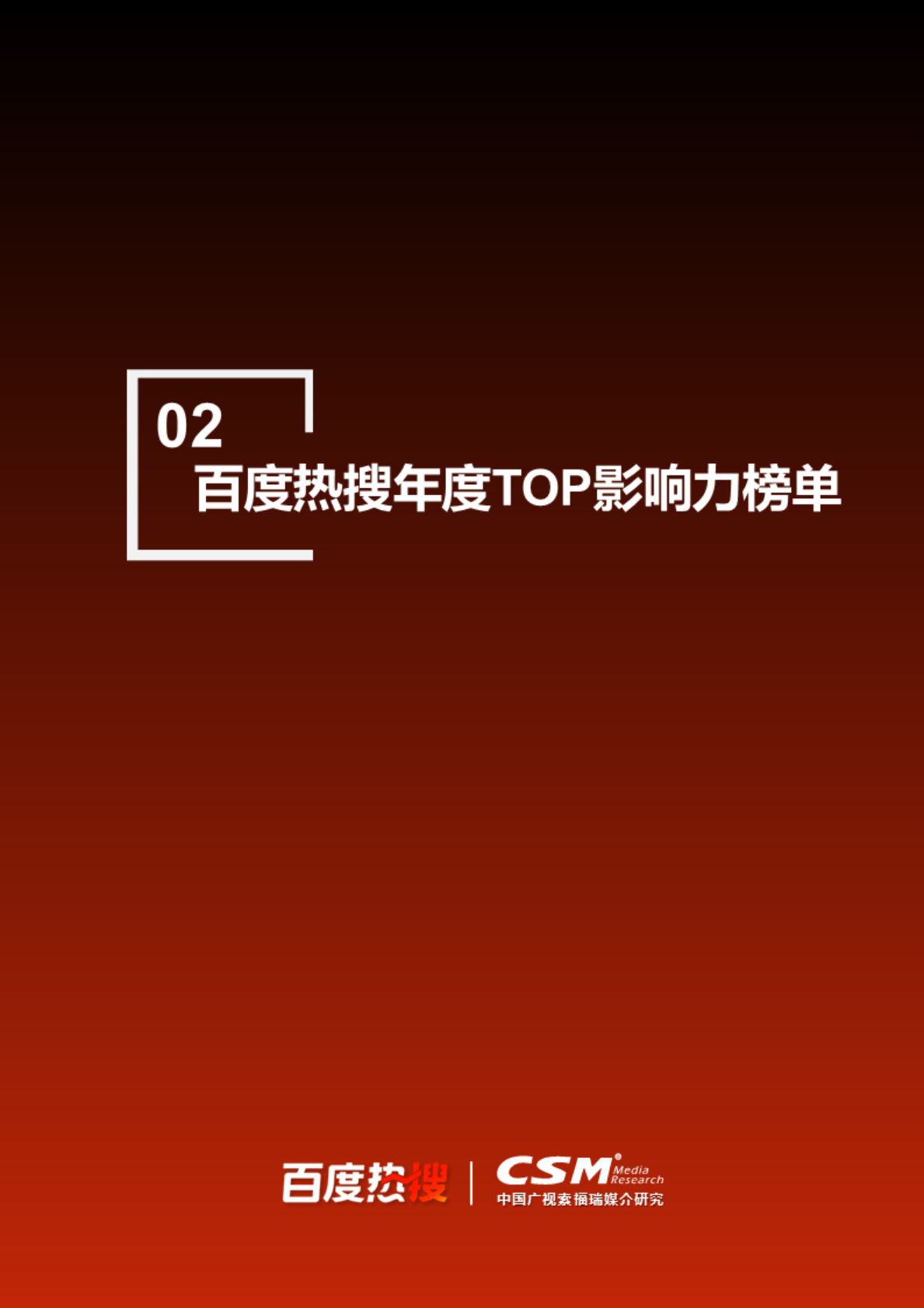 CSM媒介研究百度热搜：2025年百度热搜影响力报告 第6页