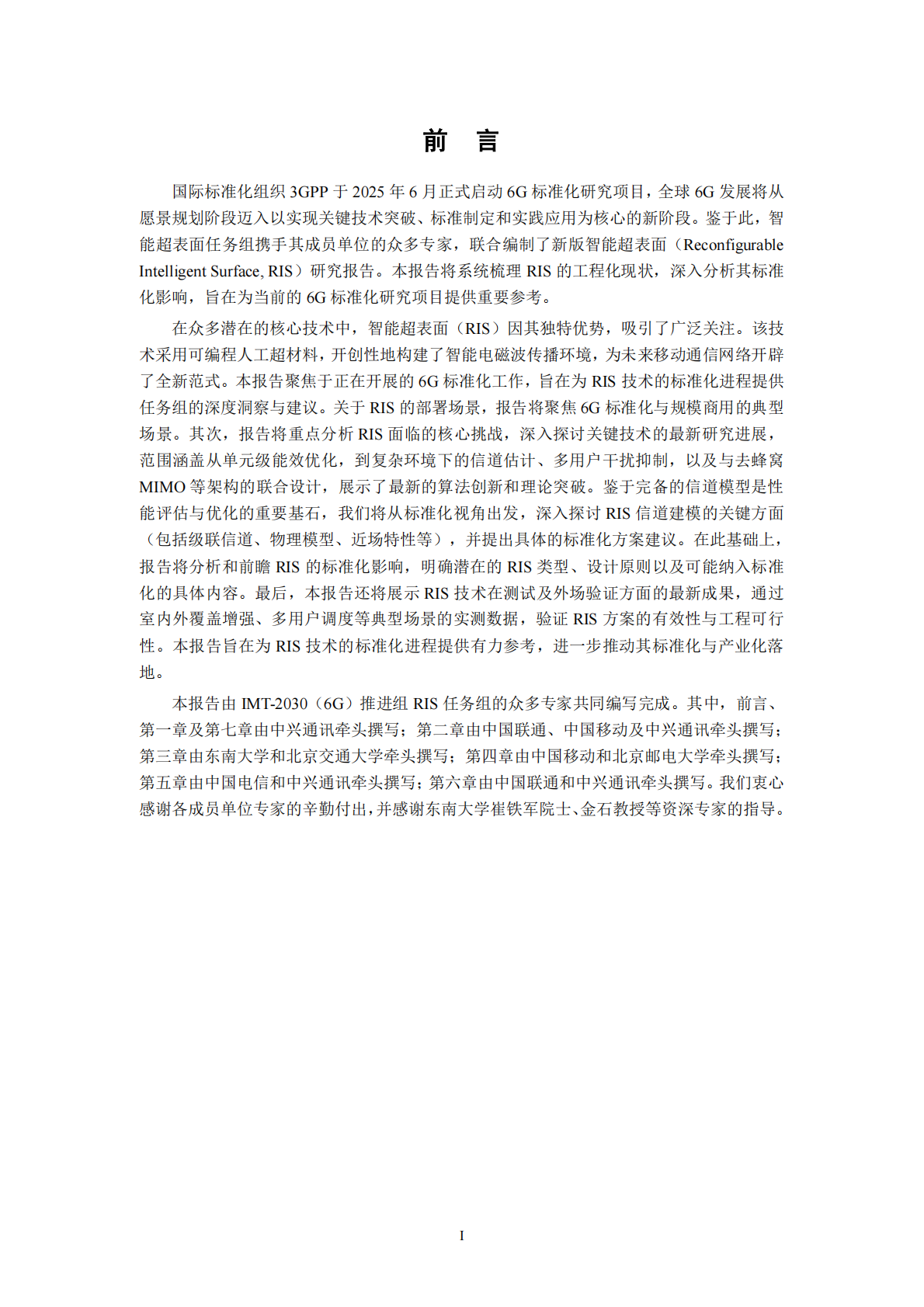 IMT：2025年6G智能超表面技术研究报告 第3页