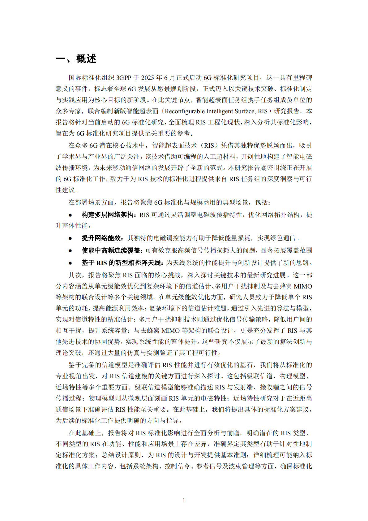 IMT：2025年6G智能超表面技术研究报告 第7页