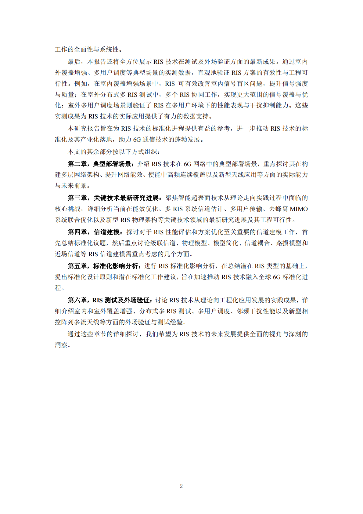 IMT：2025年6G智能超表面技术研究报告 第8页