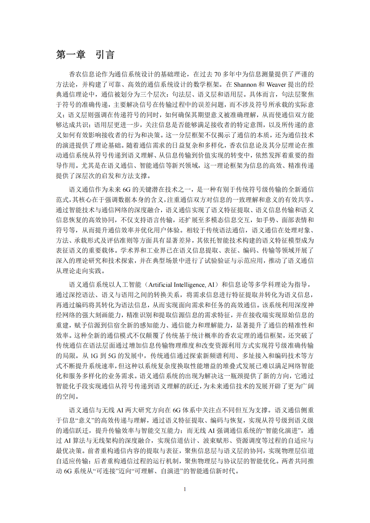 IMT：2025年面向 6G 的语义通信技术研究报告 第4页