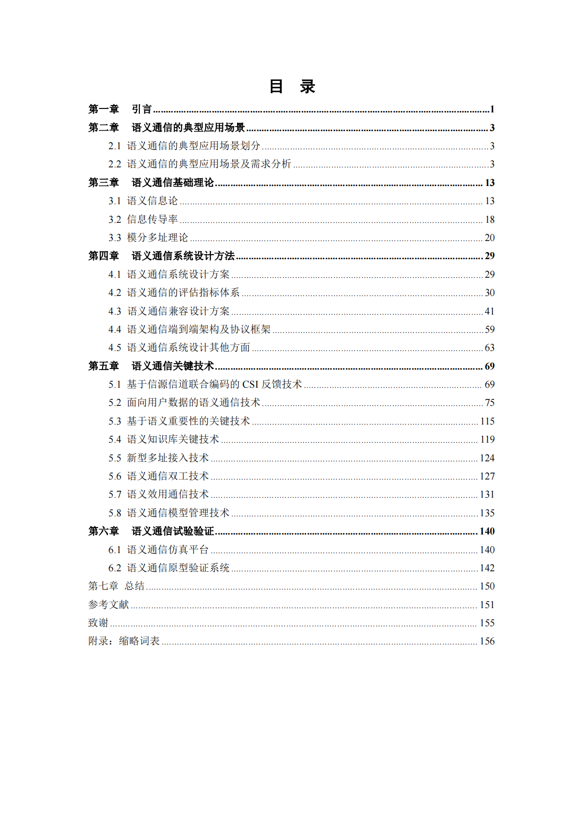 IMT：2025年面向 6G 的语义通信技术研究报告 第3页
