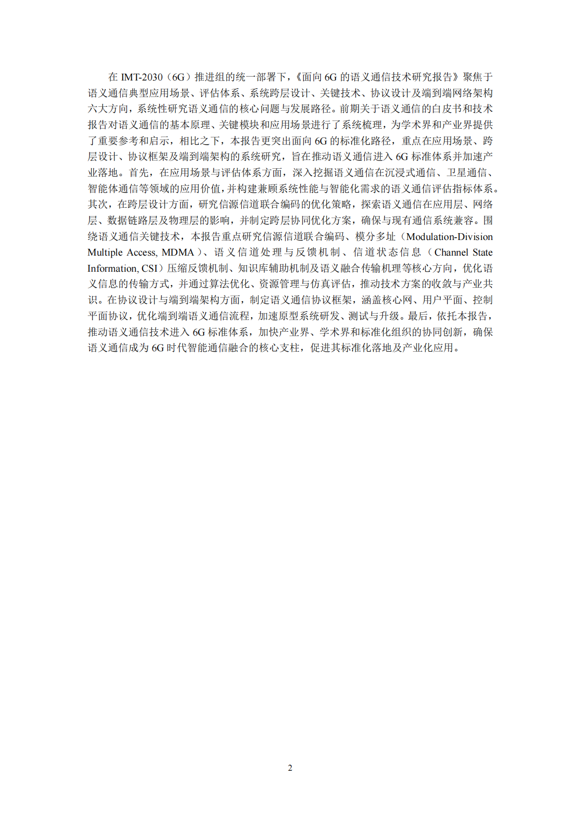 IMT：2025年面向 6G 的语义通信技术研究报告 第5页